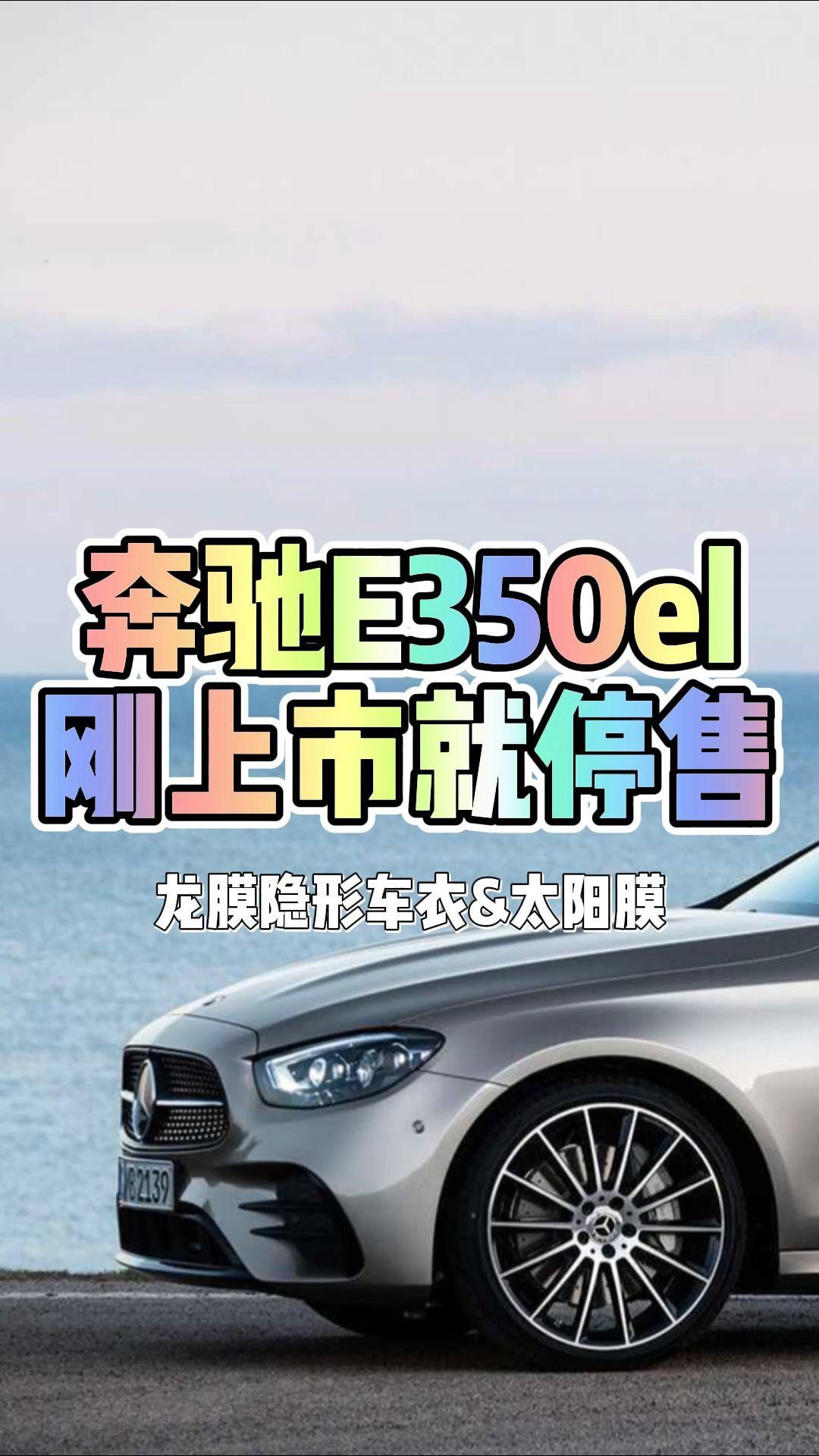 奔驰e350el为何停售图片