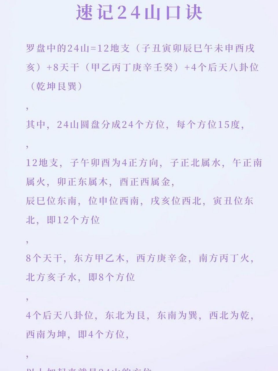 二十四山速记口诀 24山=12地支(子丑寅卯辰巳午未申酉戌亥) 8天干