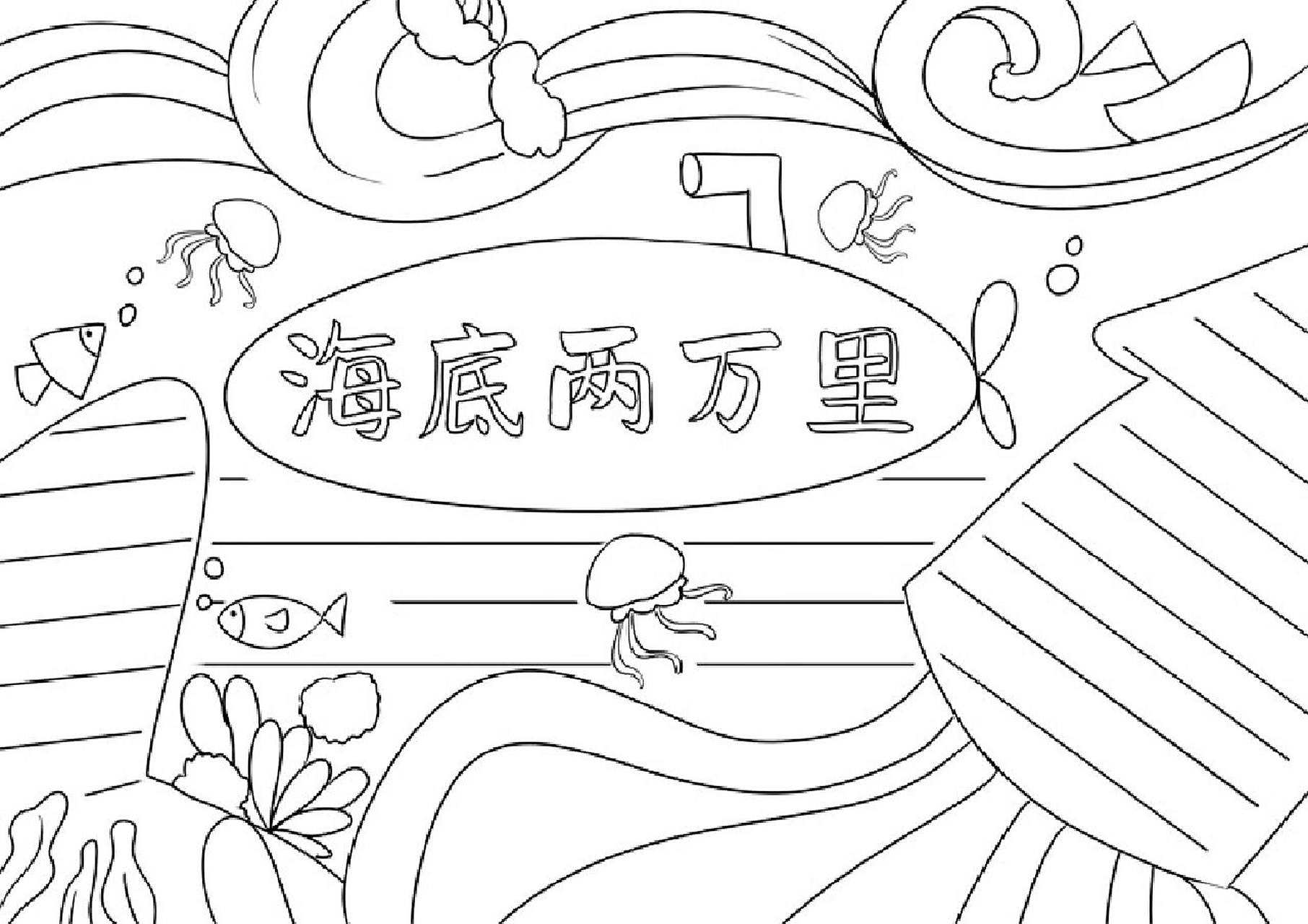 海底两万里手抄报简单 电子版海底两万里手抄报,原稿线稿均有