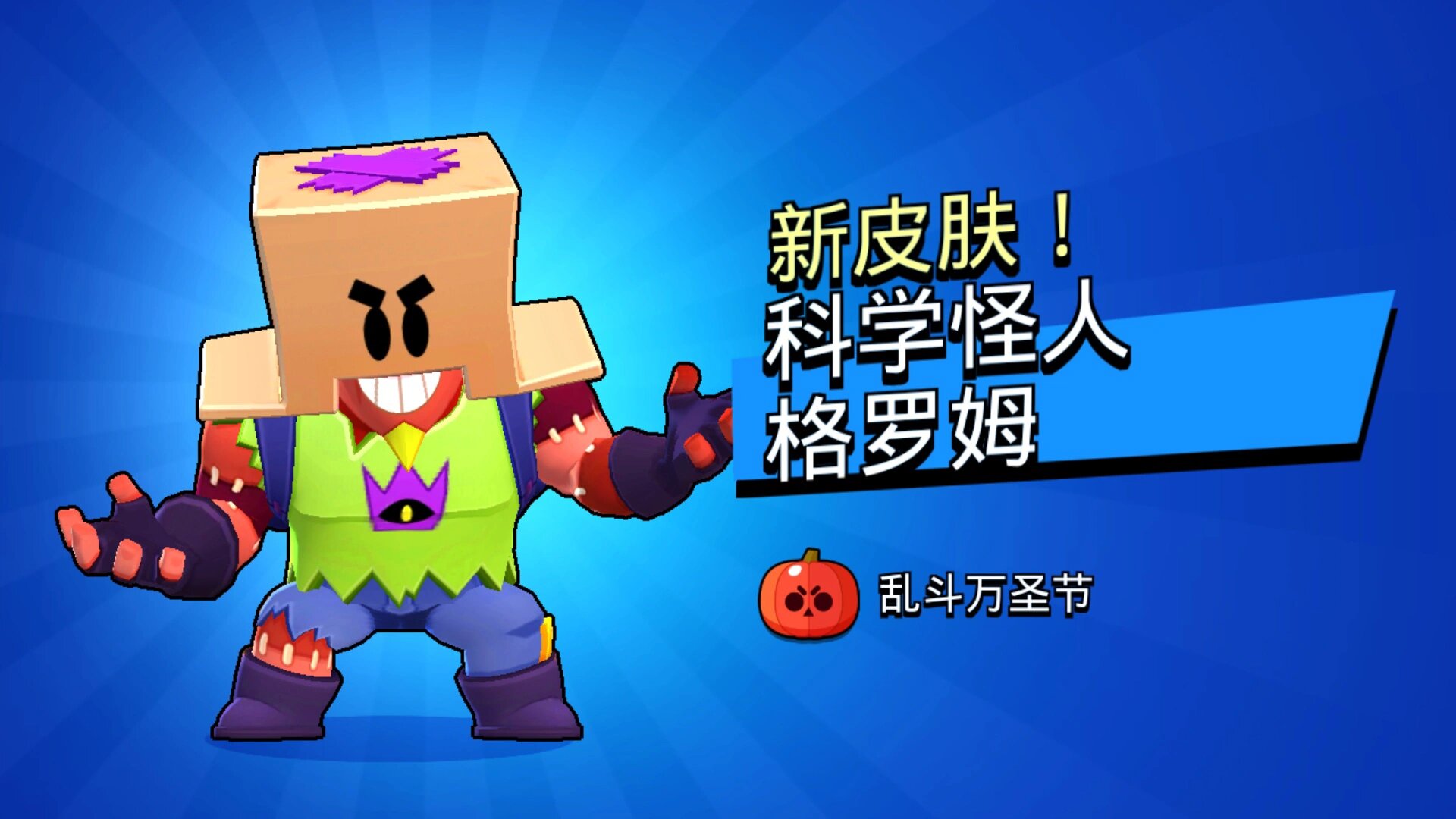 晒晒我的荒野乱斗皮肤(17)