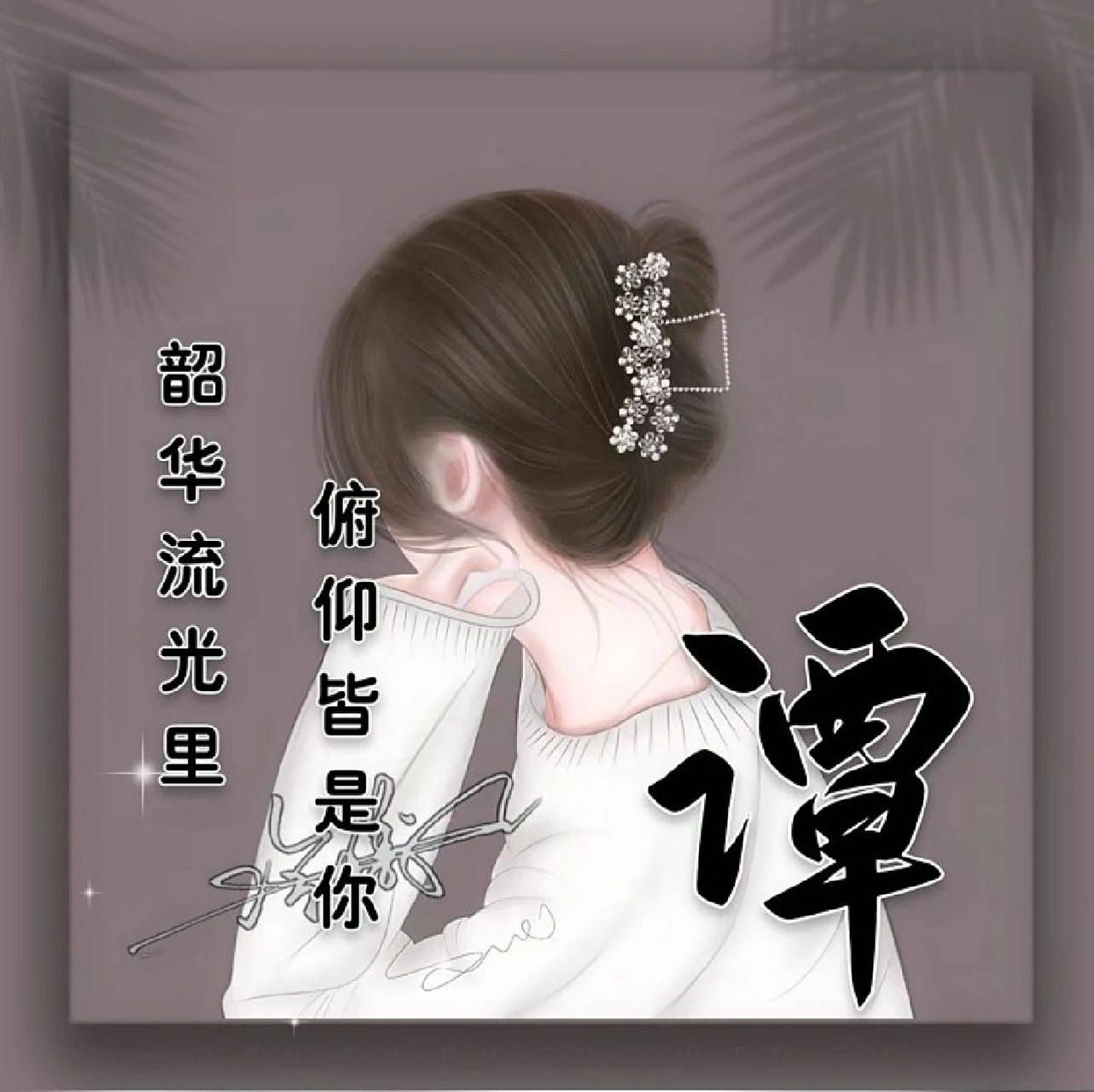 谭氏头像,满足粉丝要求 谭氏头像,满足粉丝要求