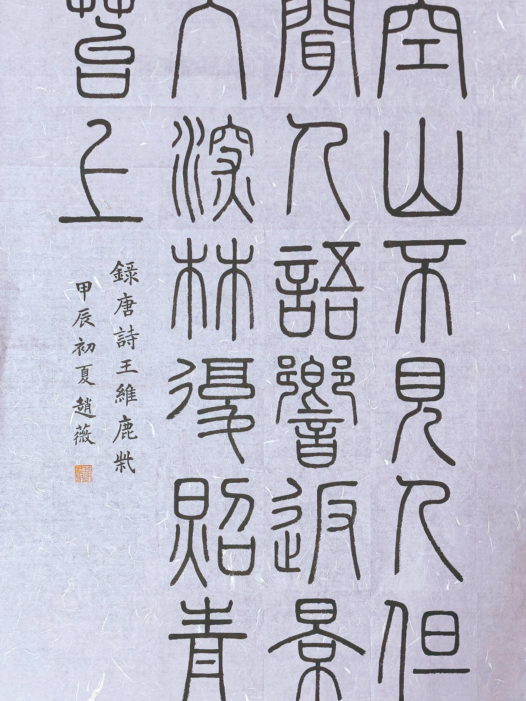 五言古诗小篆作品创作