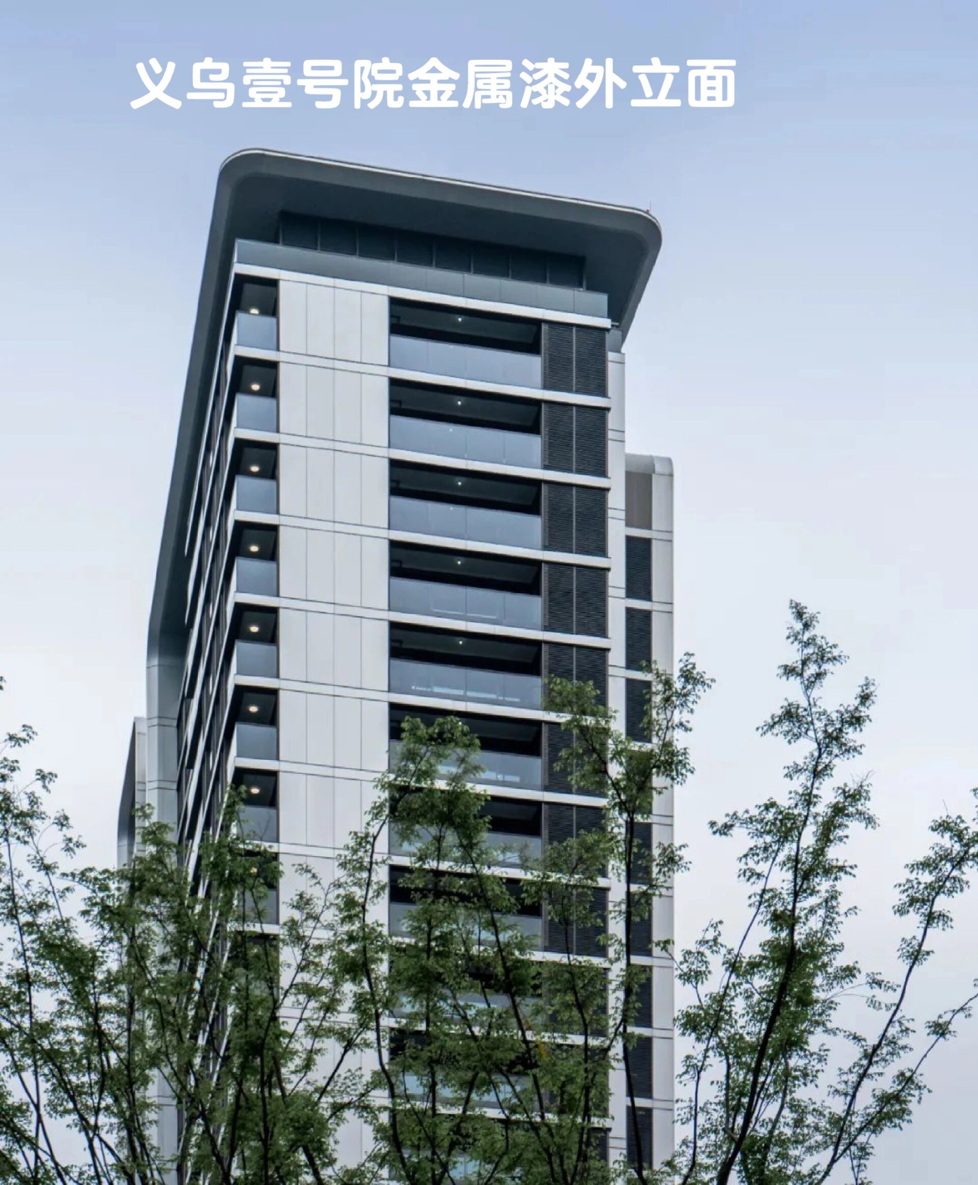 地产新型外立面材料——金属漆 金属漆——外立面材料 建筑金属漆,又