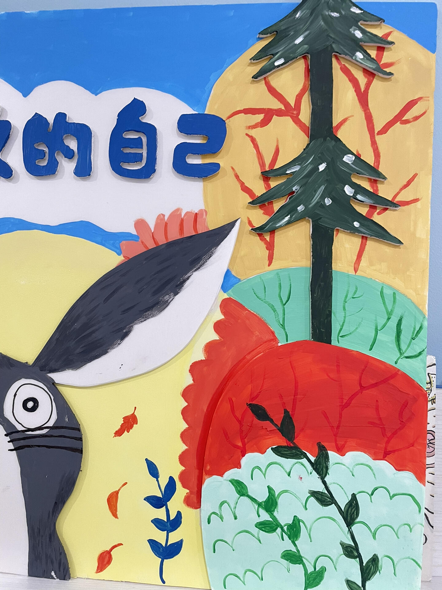 绘本环创—《做最勇敢的自己》