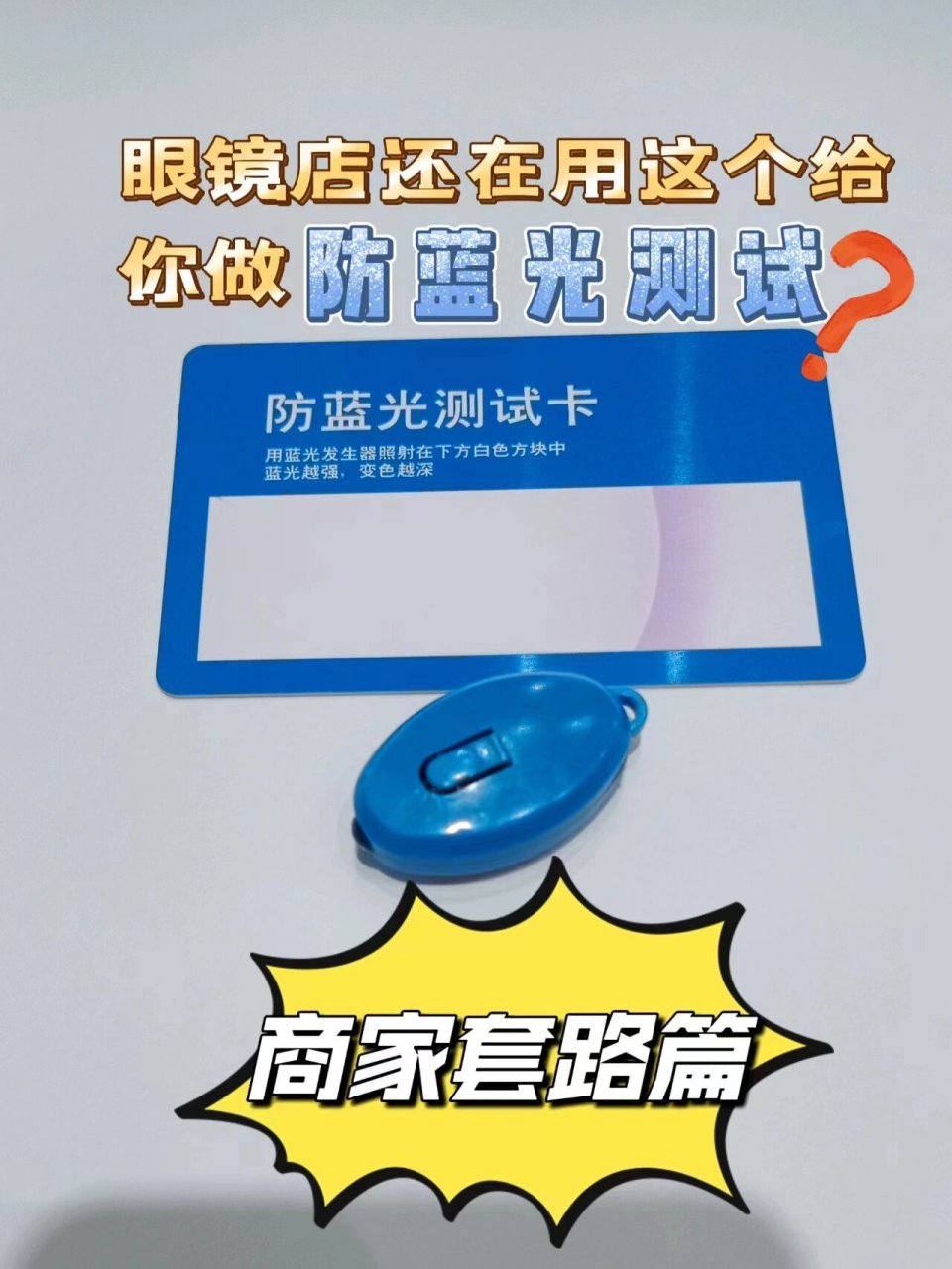 防蓝光测试—商家套路篇 通过试验大家有没发现,明明是专业的防蓝光