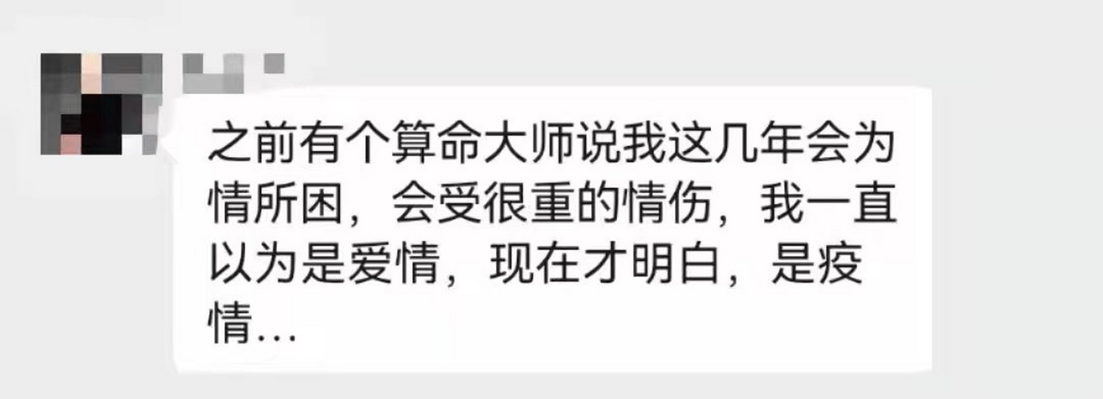 之前算命大师说我这几年会为情所困,会受很大的情伤,我一直以为是爱情