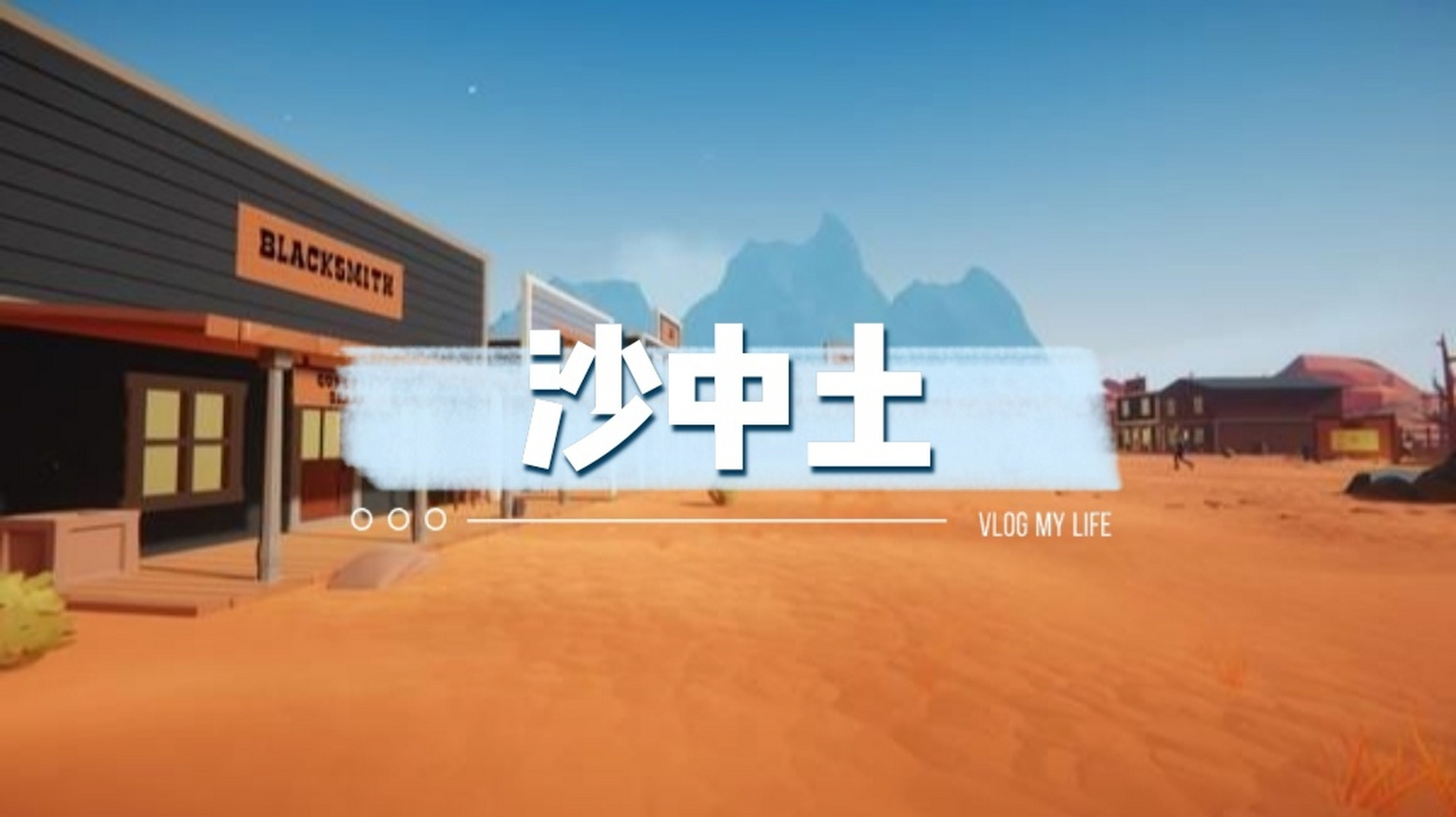 沙中土~纳音解读 bz年柱或日柱为丙辰,丁巳,为沙中土 沙中土就是沙子