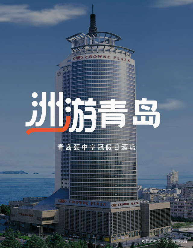青岛颐中皇冠假日酒店|体验枕海入眠