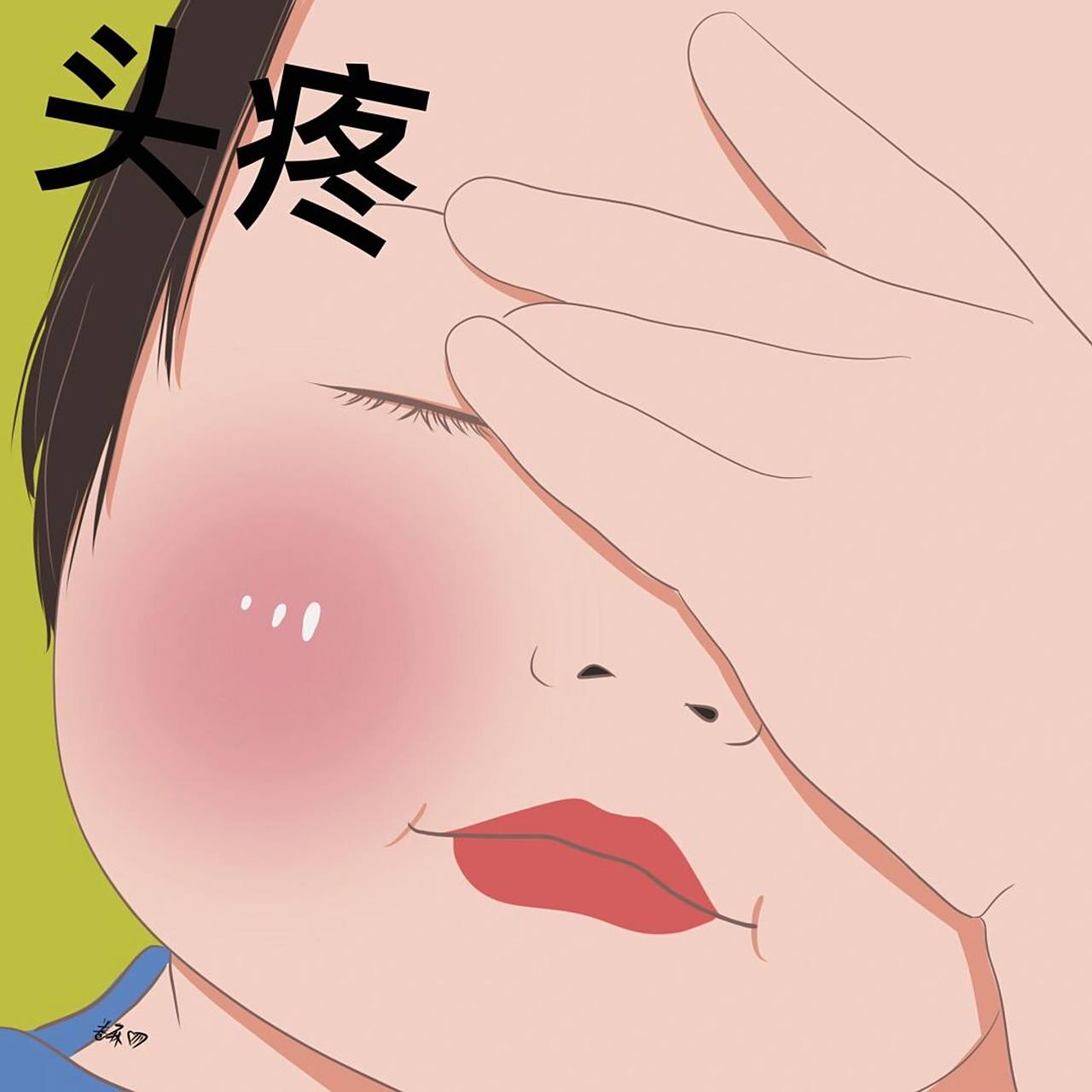 插画 | 头像 | 头疼07 图片92二改92商用92签名 搬运临摹请