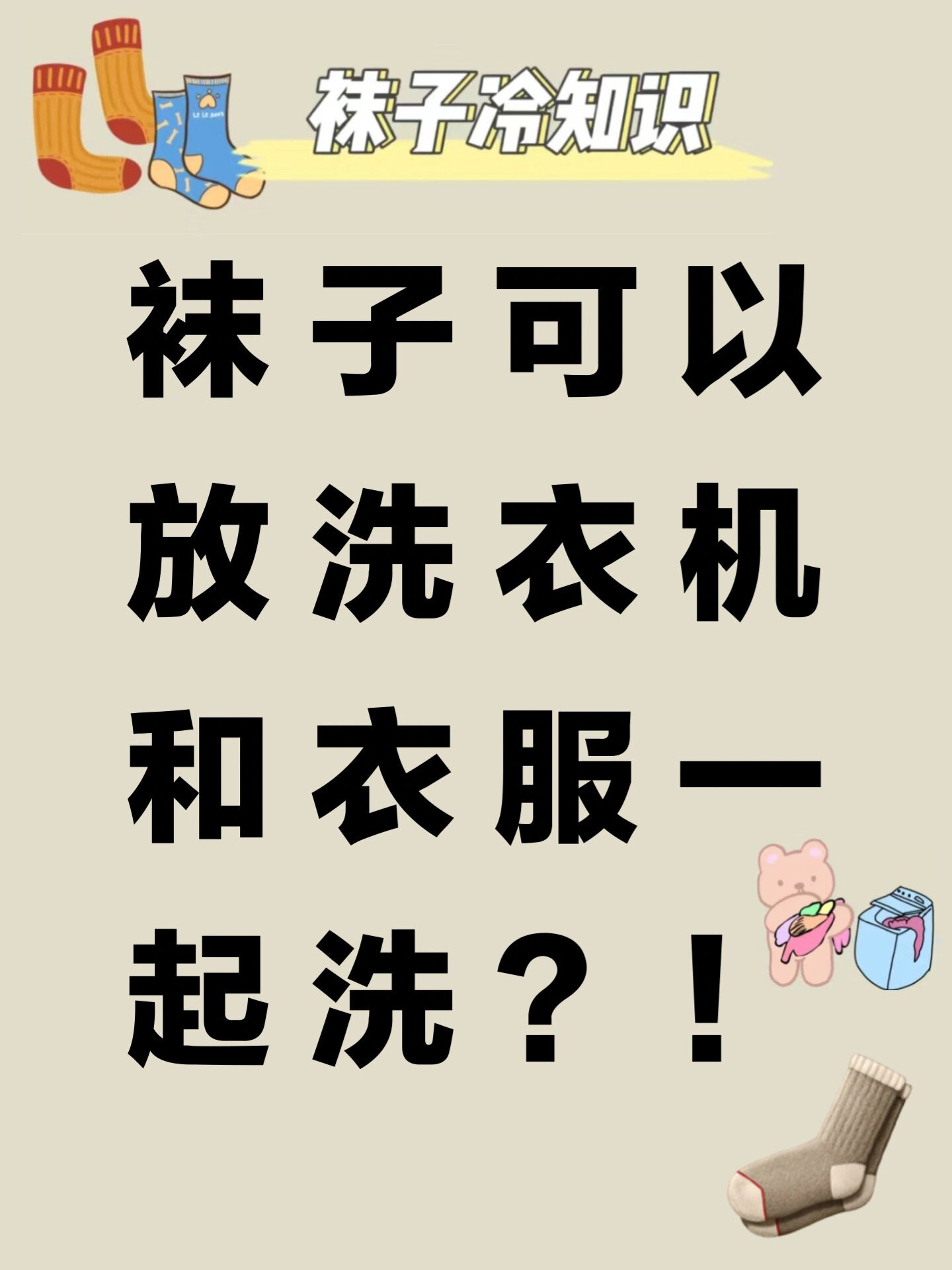 袜子到底能不能放洗衣机和衣服一起洗?