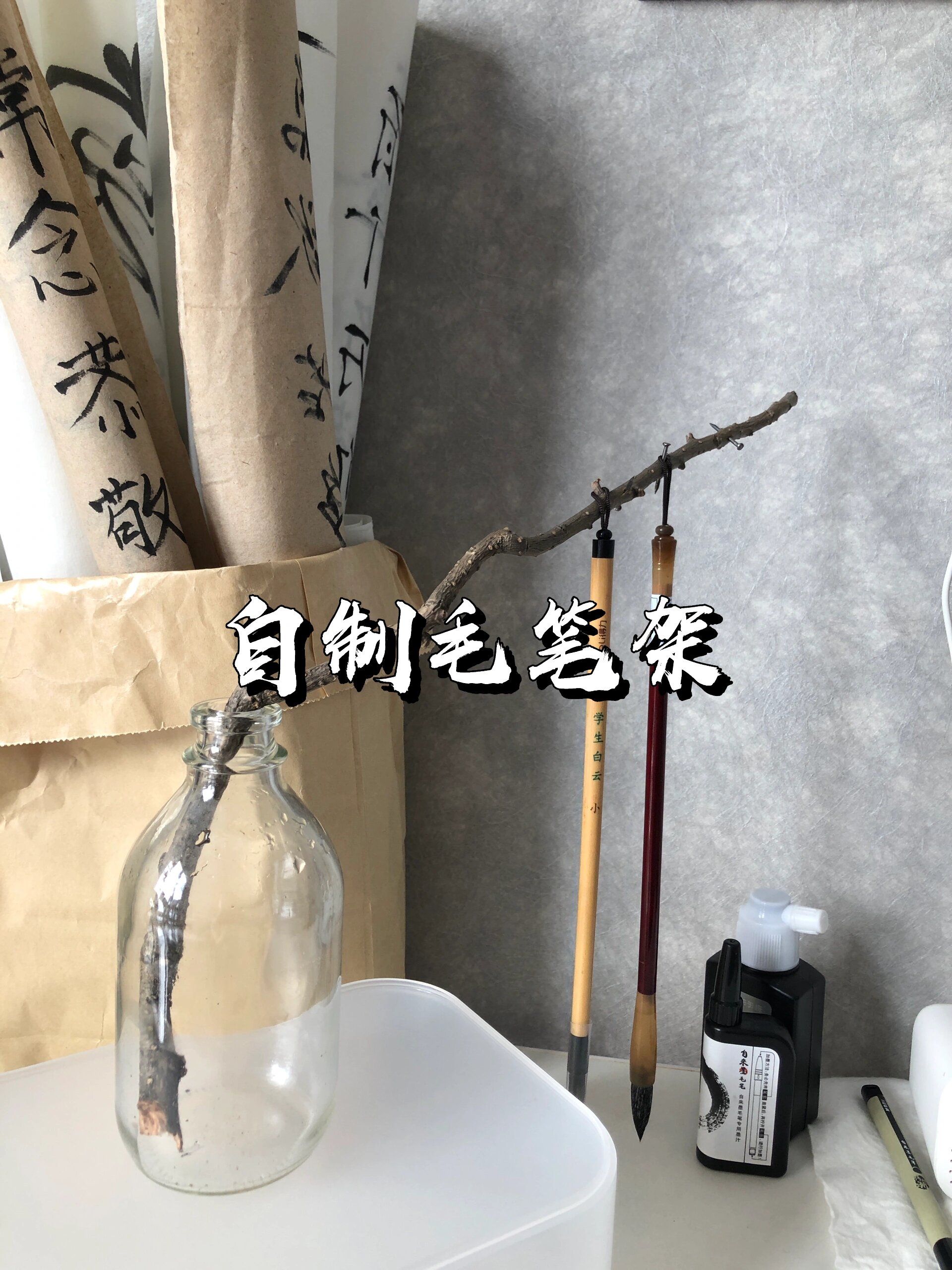 物尽其用|自制毛笔架