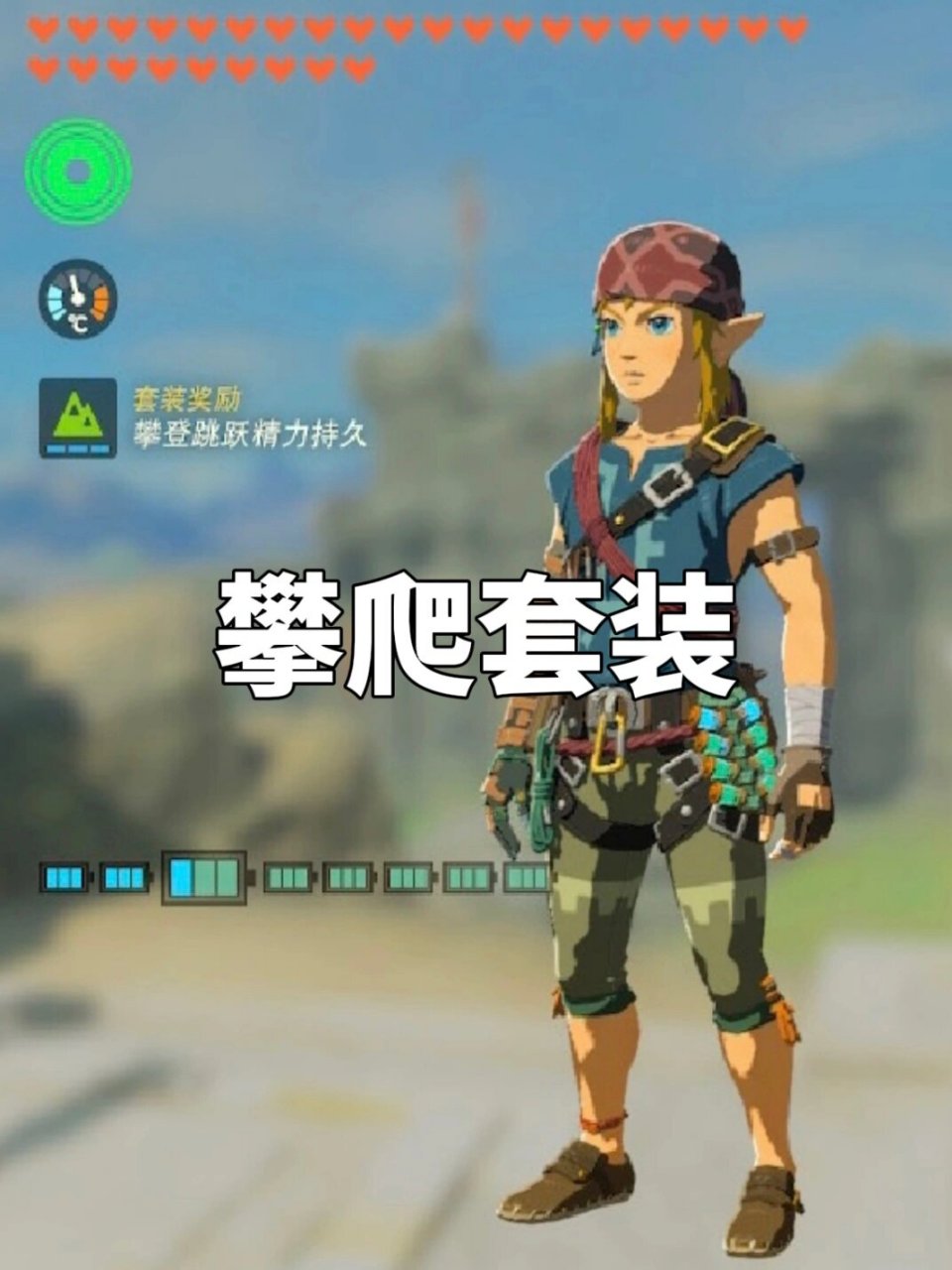 【王国之泪】攀登套装获取位置 | 附最近神庙 11566塞尔达徒步