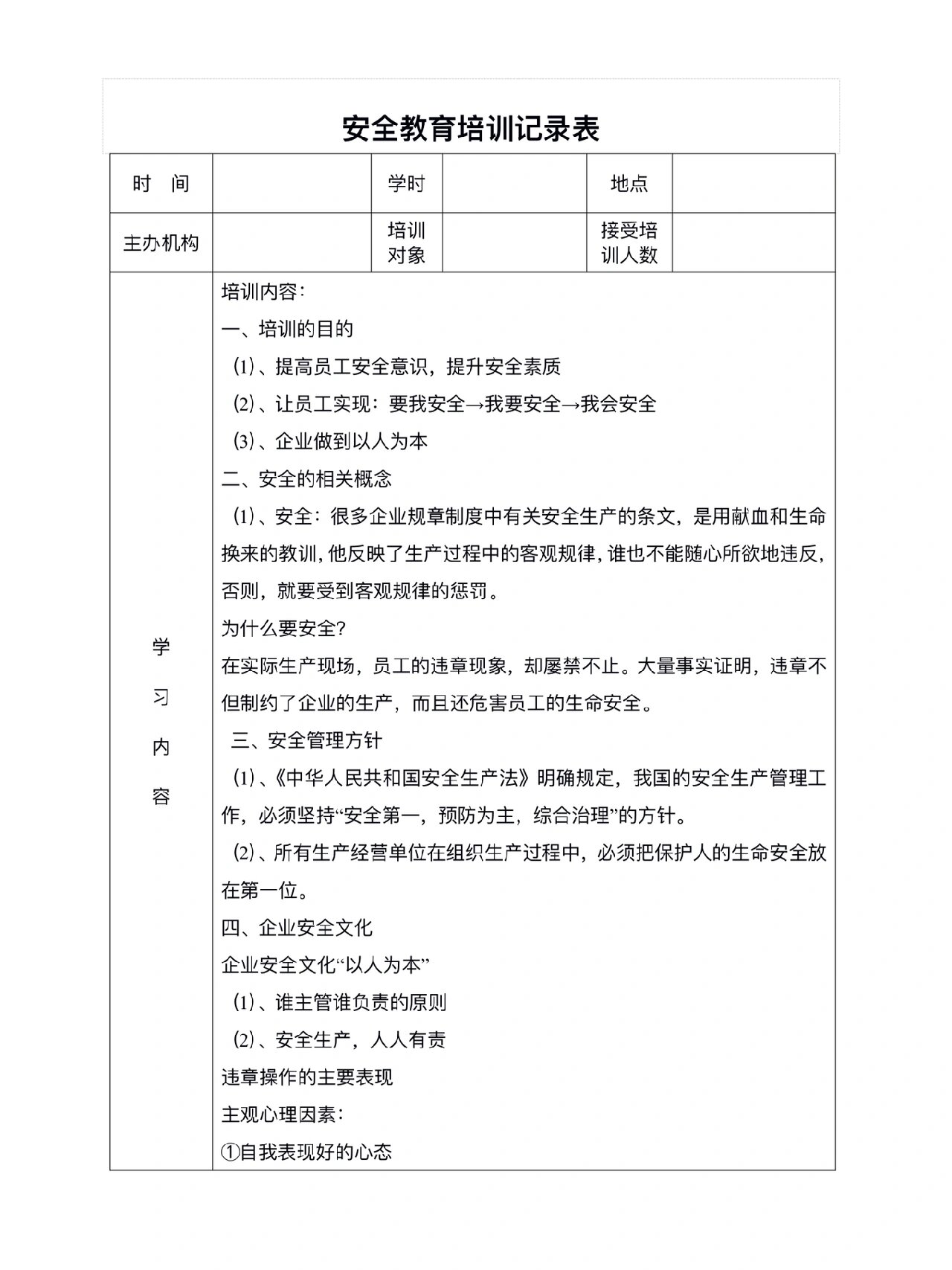 安全教育培训记录表