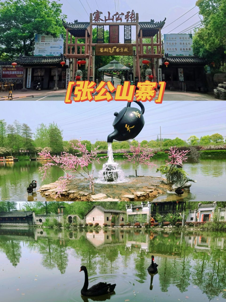 张公山寨位于武汉市青山区严西湖,与东湖风景区隔坝相望,3a级景区