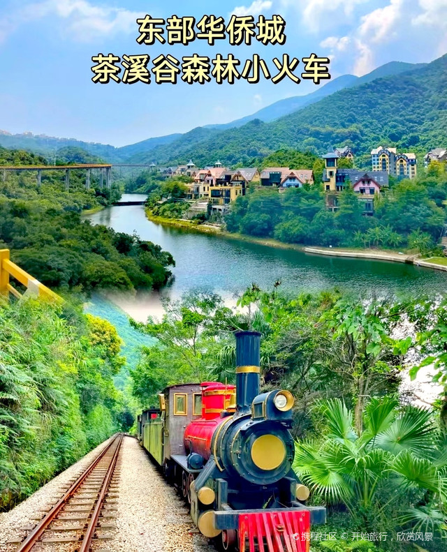 茶溪谷园游会童话里的小火车30元快乐一天|打卡深圳东部华侨城茶溪谷