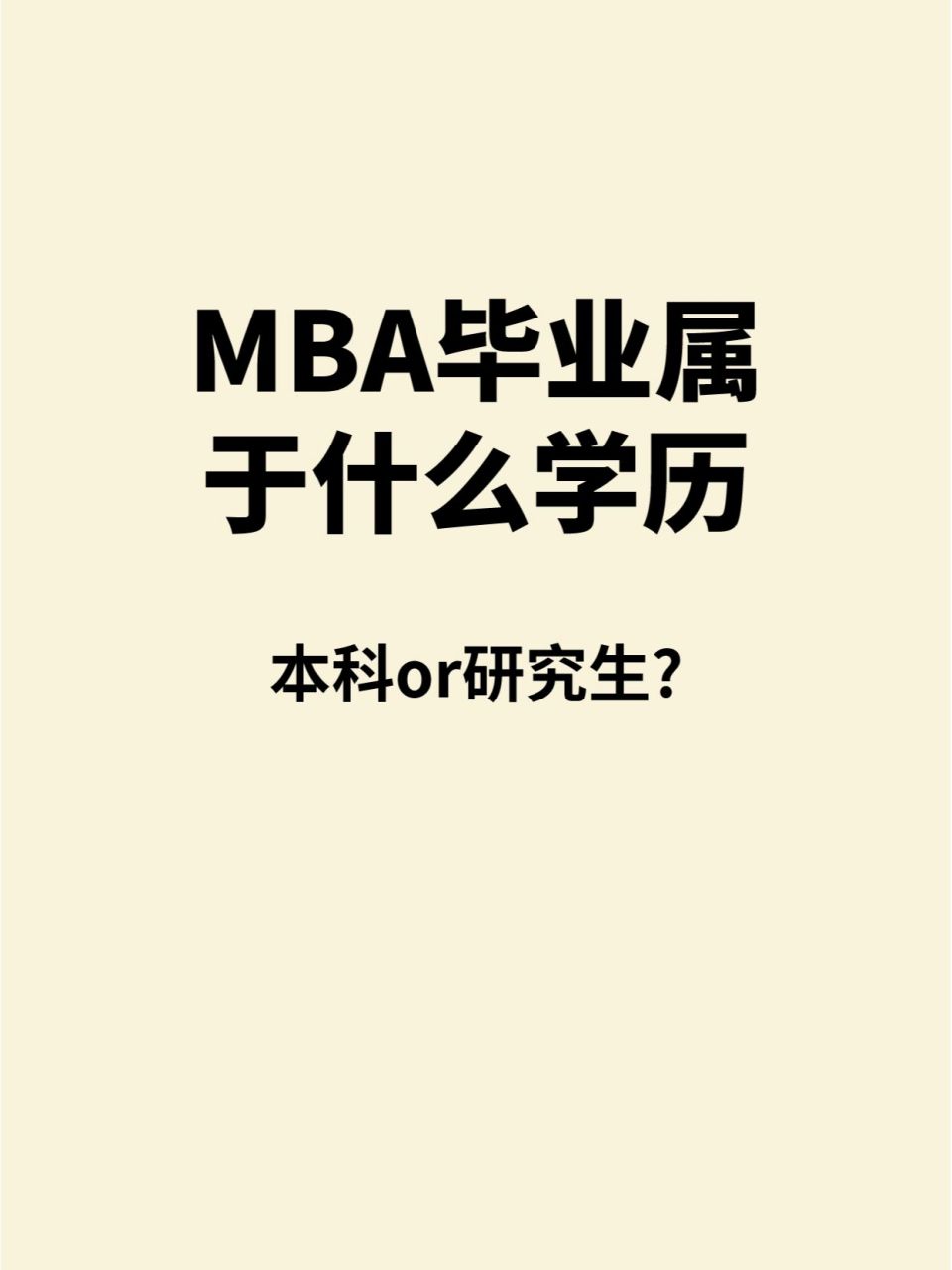 mba和普通研究生的区别在于普通研究生需要参加全国统一的渴栽