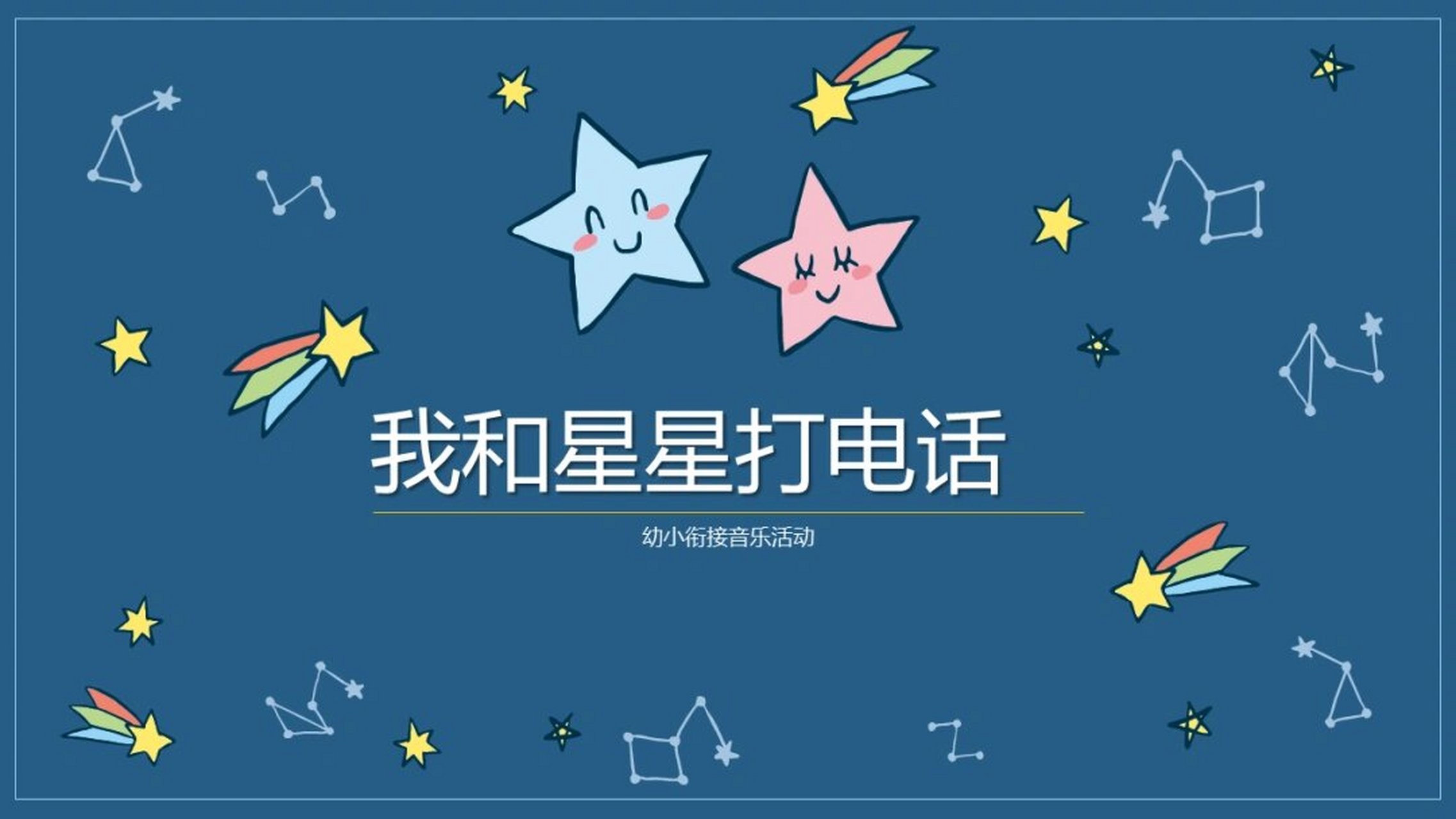 我和星星打电话ppt图片