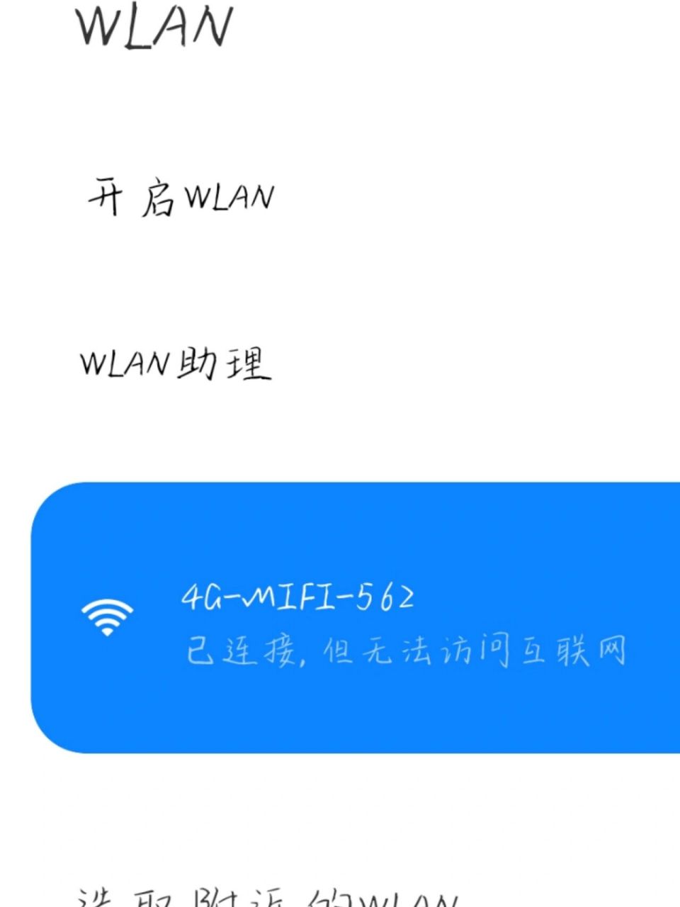 为什么不能连接wifi(能连接上wifi但不能上网的原因)