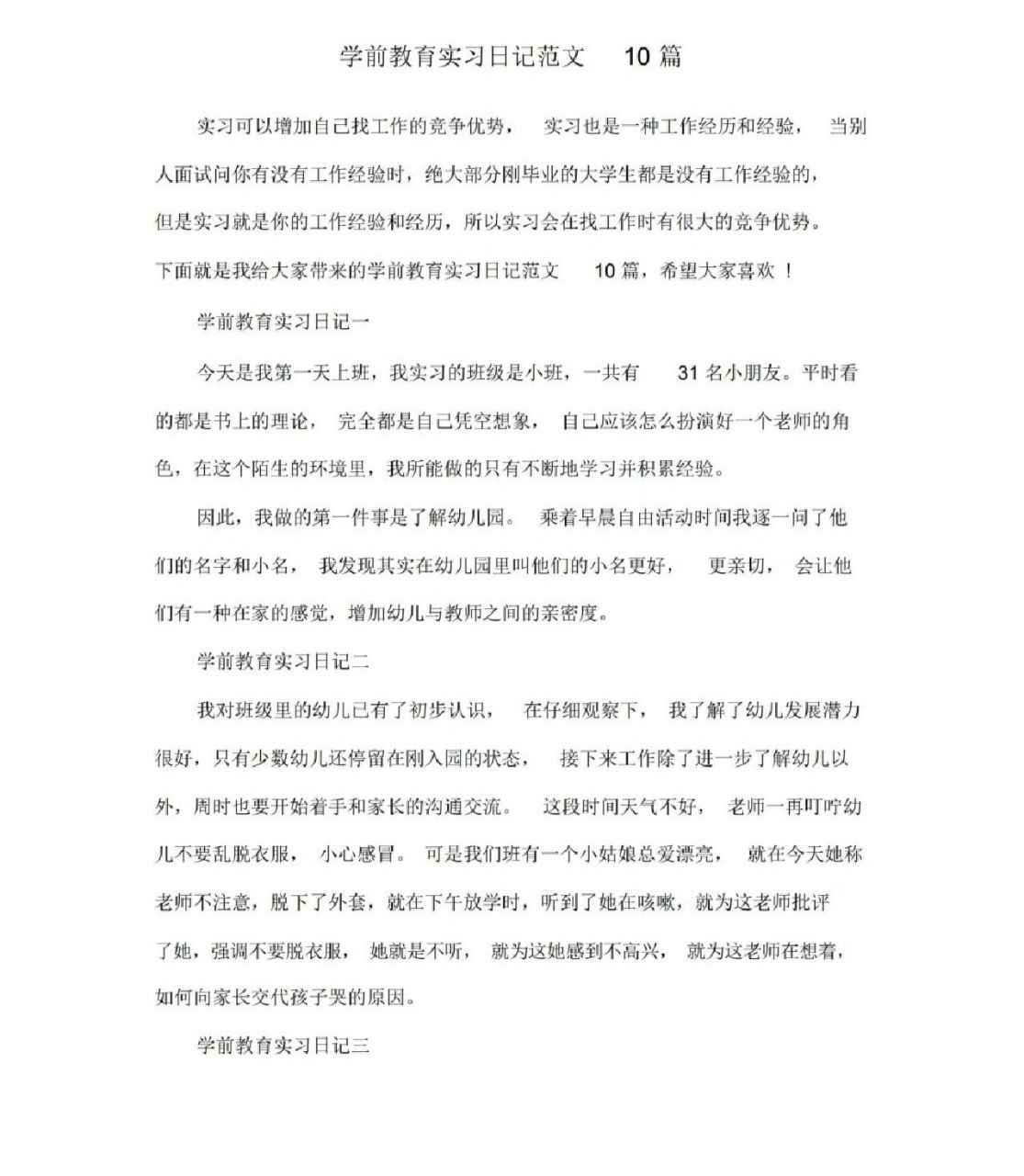 学前教育实习日记范文! 幼儿园实习日志来了!