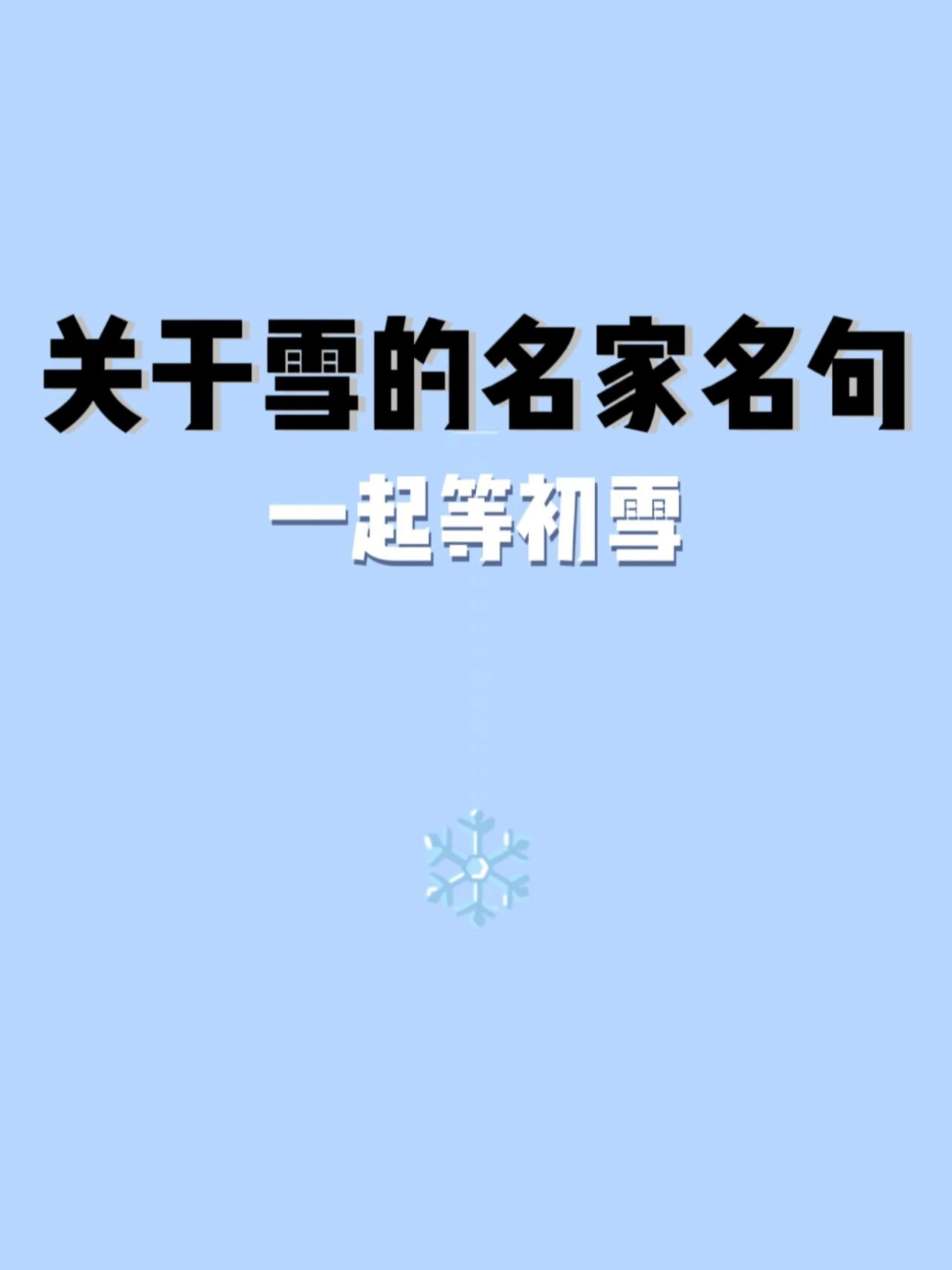 作文素材|作家笔下的"雪"句句言情