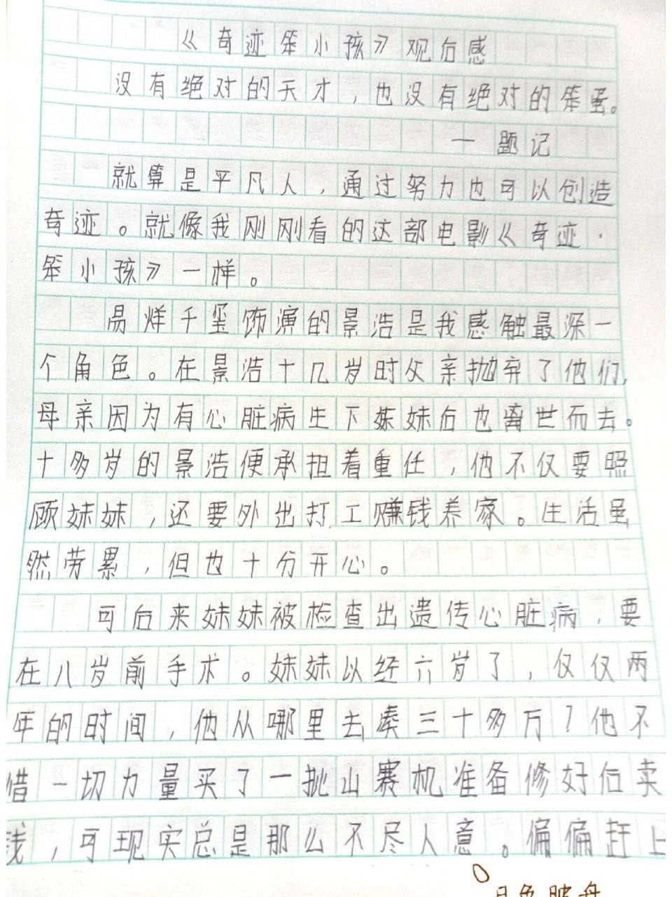 奇迹笨小孩 观后感 易烊千玺都喊你写作业了 昨天刷了一部电影