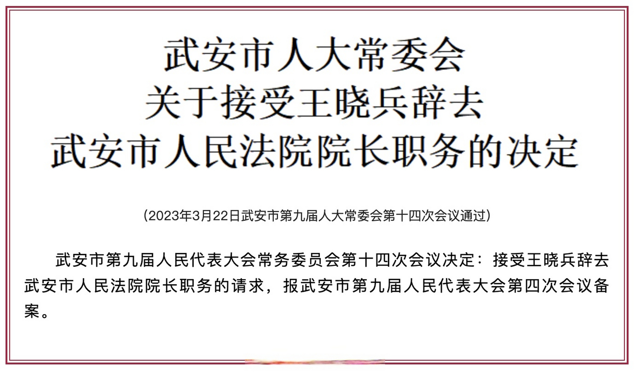 邯郸【武安市人大常委会关于接受王晓兵辞去武安市人民法院院长