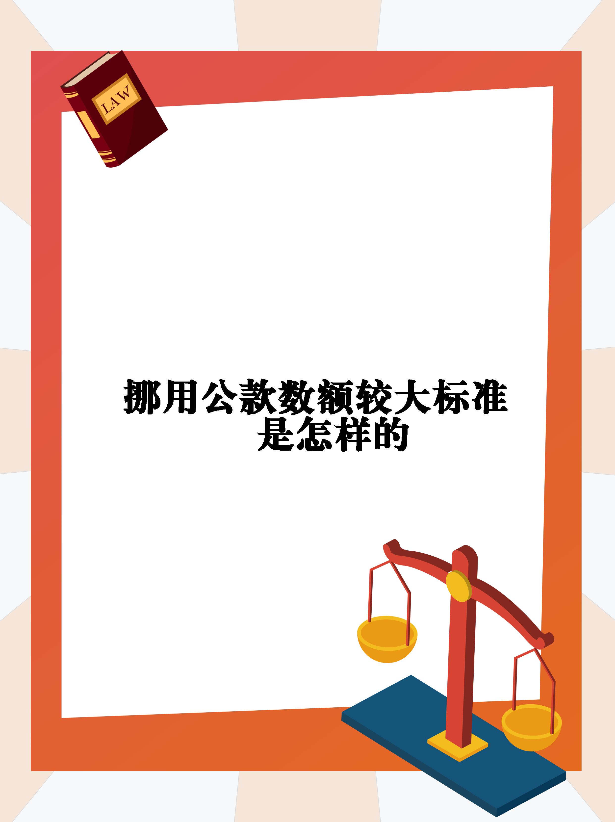 【挪用公款数额较大标准是怎样的】  :挪用公款罪,你了解吗?