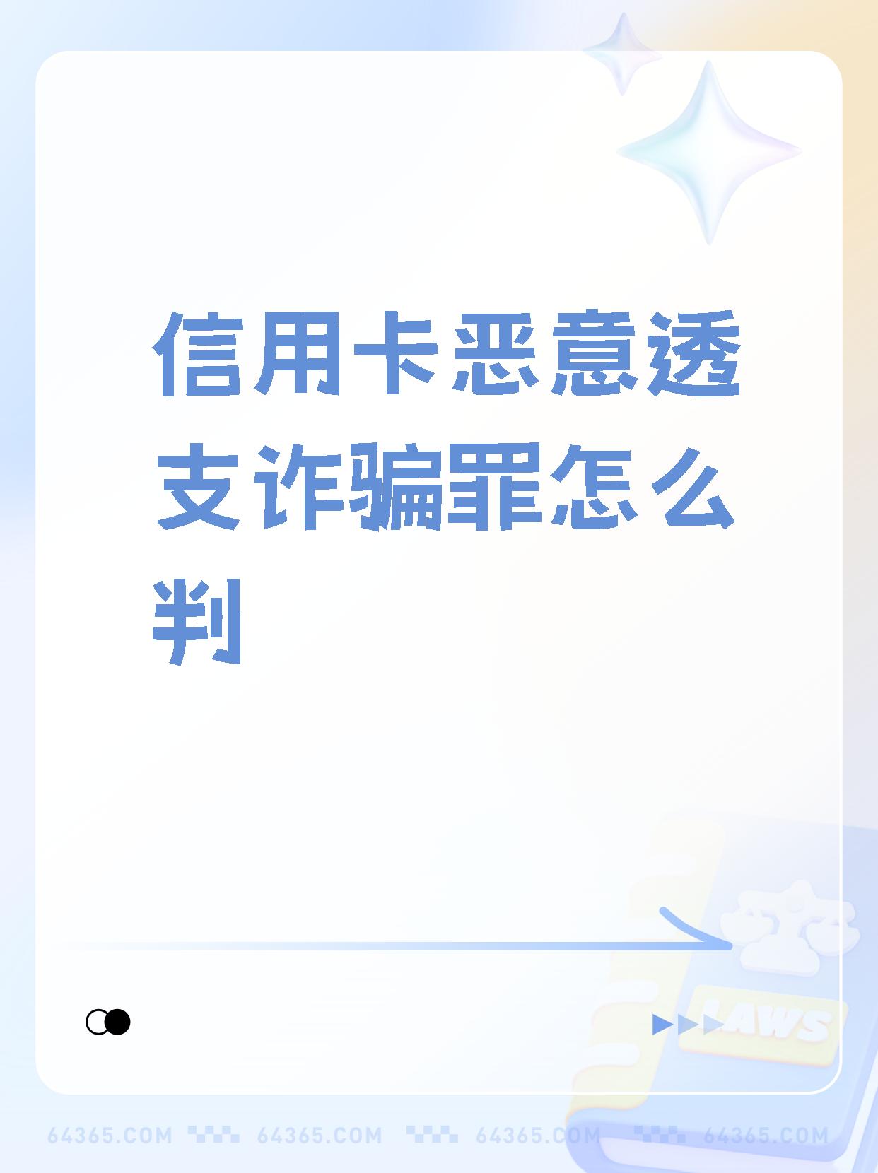 今天有收到短信说我信用卡恶意透支(今天有收到短信说我信用卡恶意透支什么意思)
