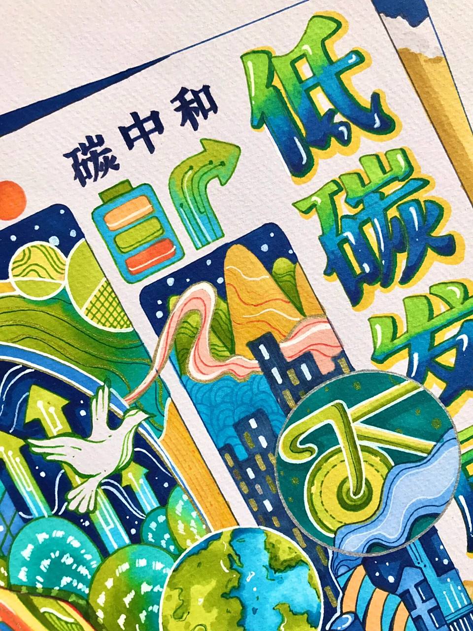 视传手绘|低碳发展主题 之前画的主题海报 以低碳发展为主题  冷暖