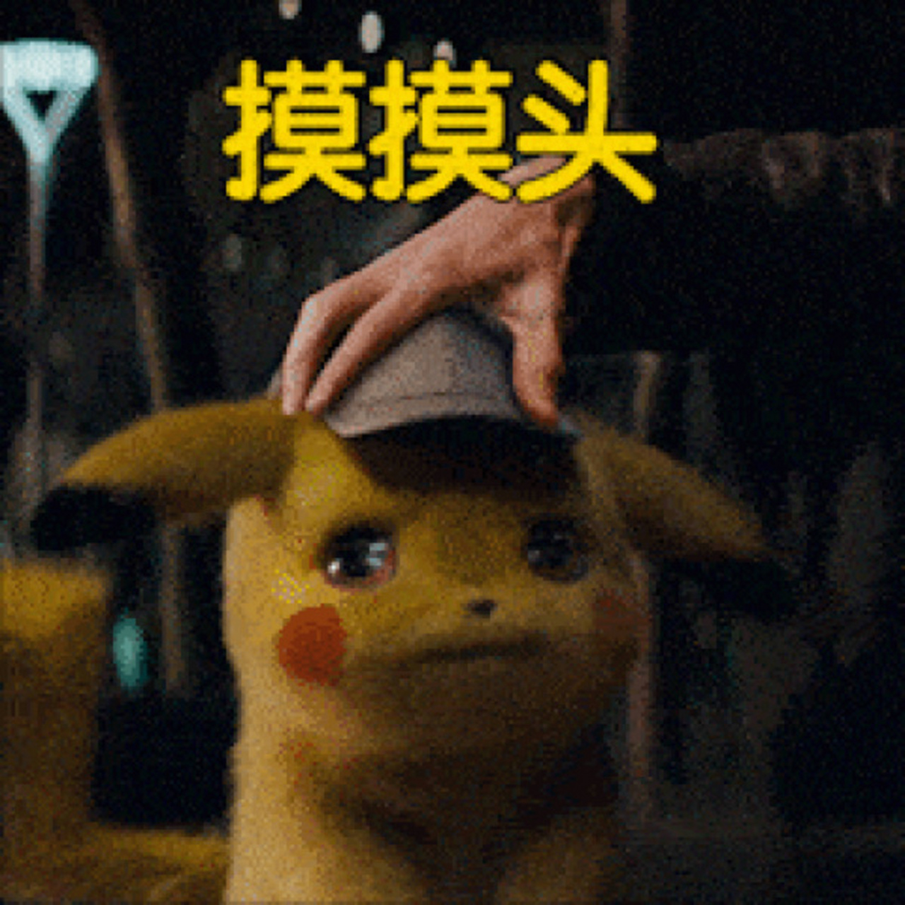 皮卡丘这组表情包,简直萌哭我啊啊啊啊啊 7878787878 今年