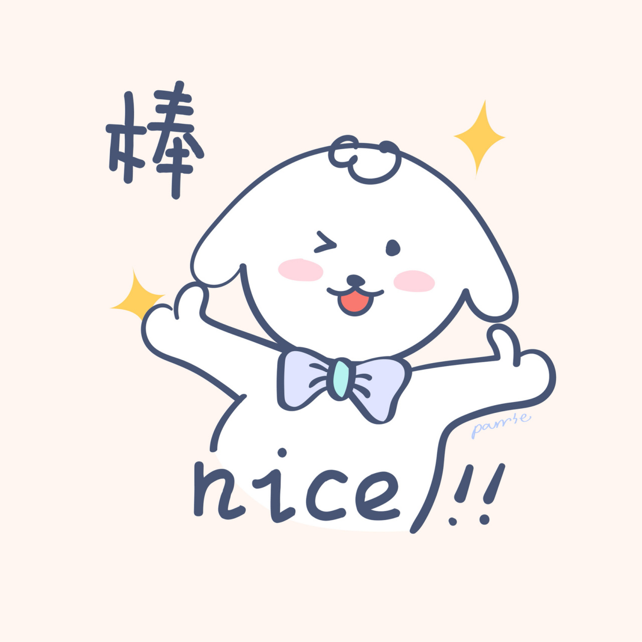 每天一个表情包#【棒!nice!】