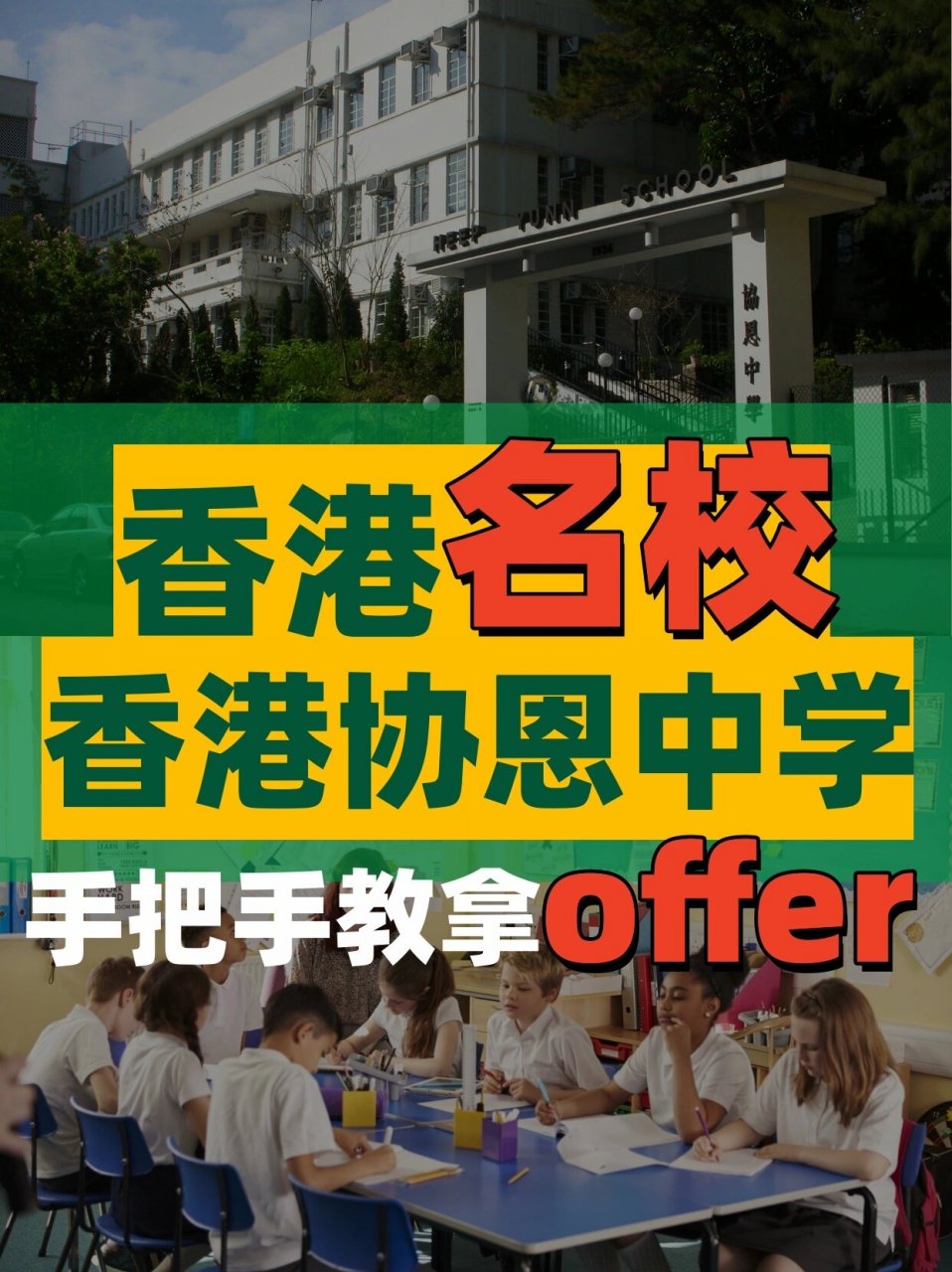 香港协恩中学图片