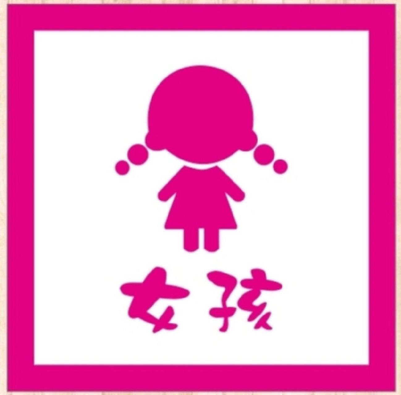 幼儿园环创素材 卫生间标志