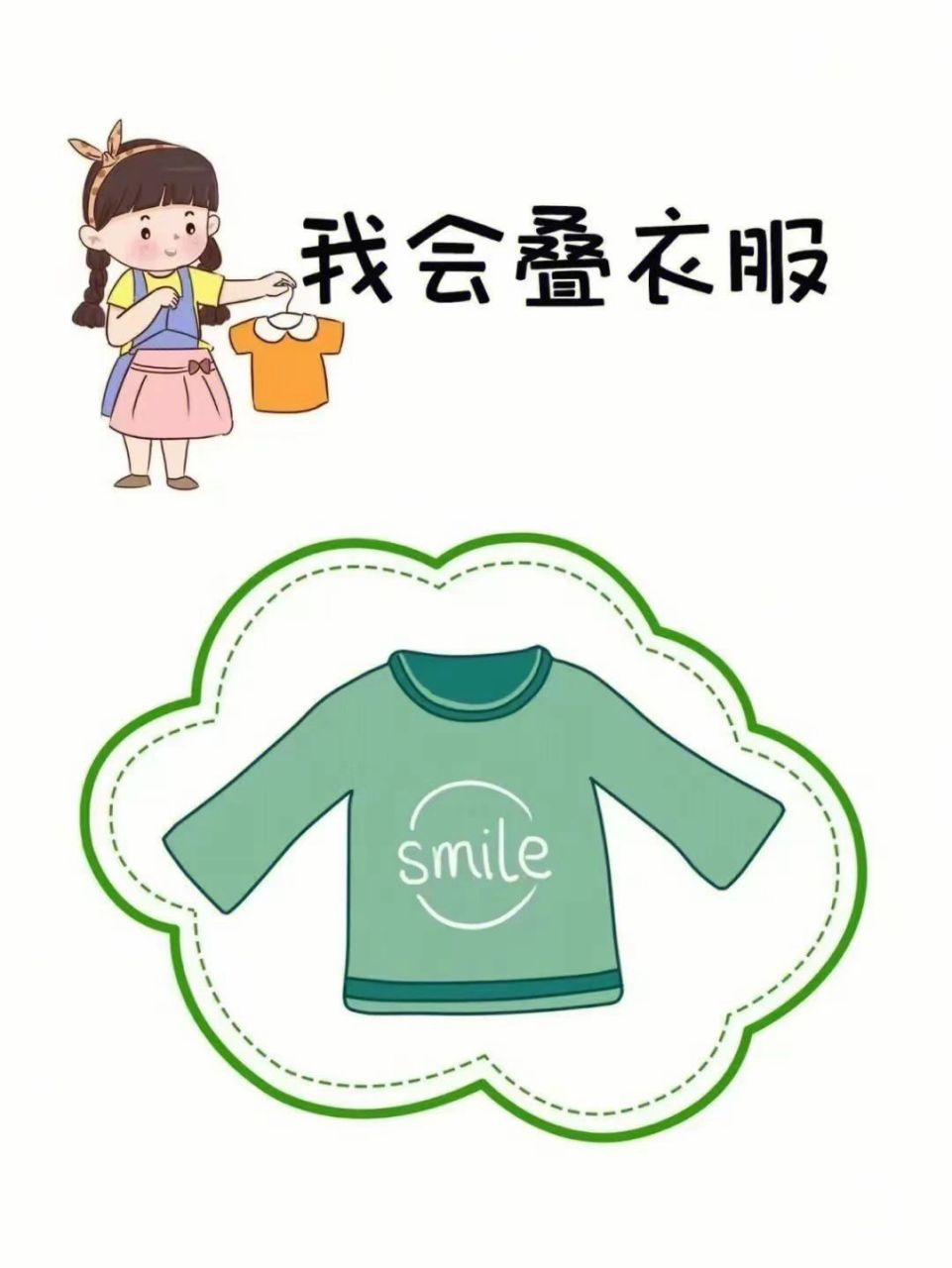 中大班幼儿园环创《我会叠衣服》可打印 小朋友们要怎样来整理自己的