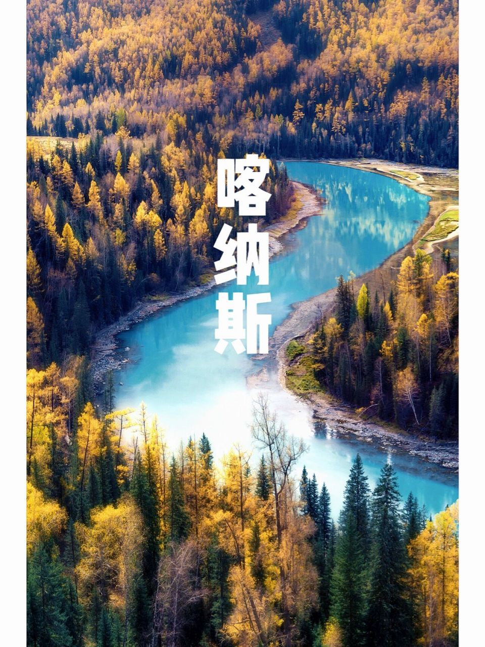 新疆|喀纳斯景区旅游攻略↓ 找不到答案的时候,就去喀纳斯看一看.