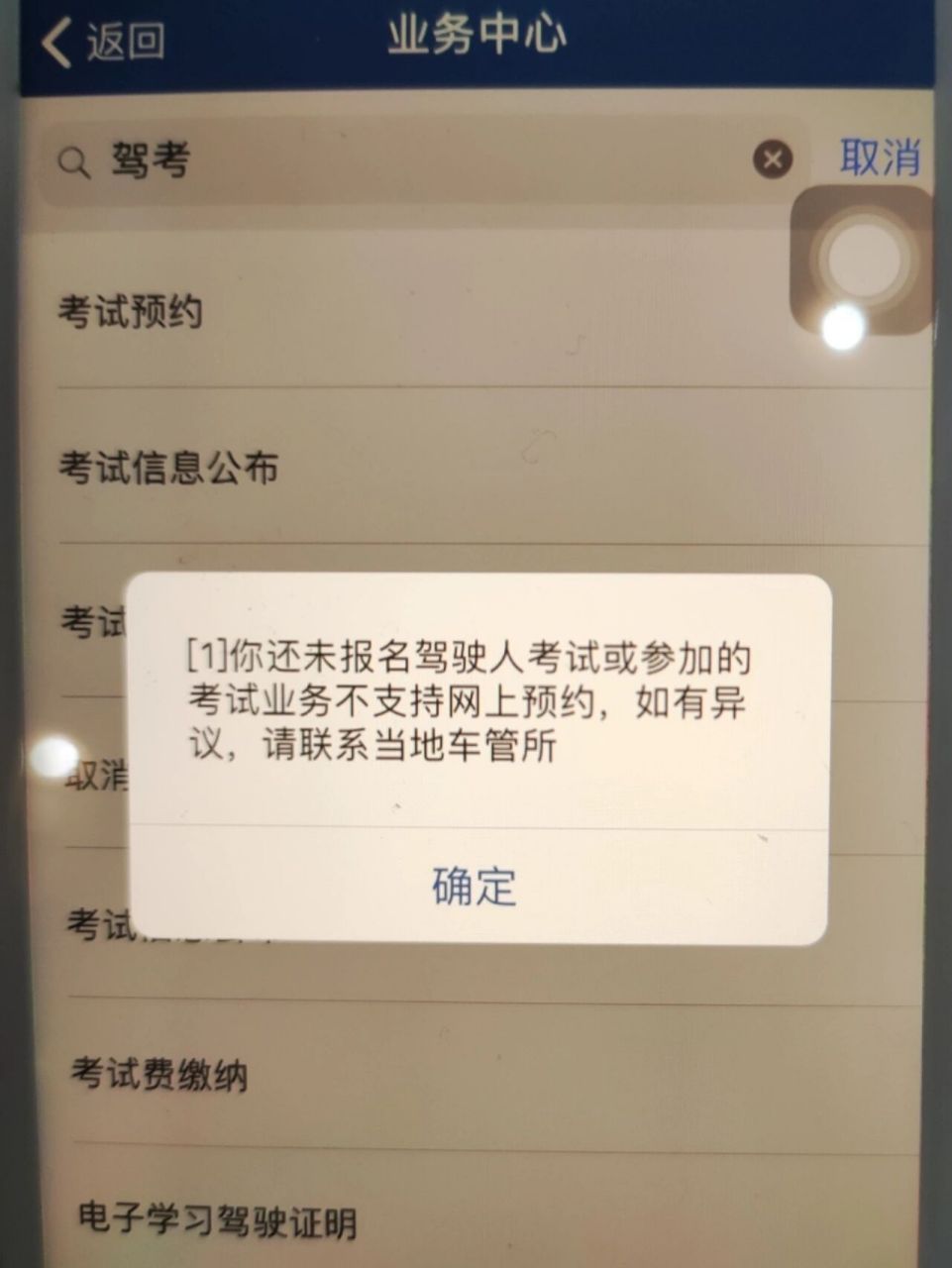 科目一预约失败图片