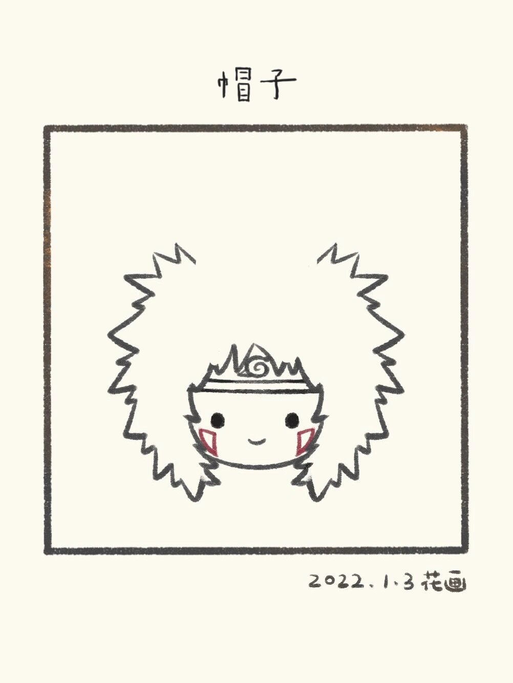 【每日一画 | 简笔画 | 犬冢牙 | 附过程】 牙和赤丸来啦!