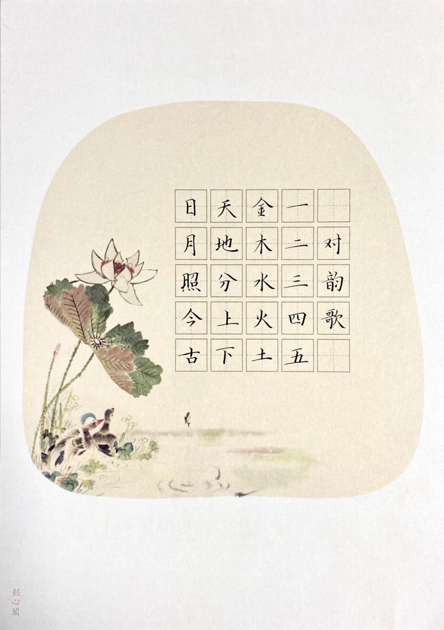 硬笔书法作品 《对韵歌》