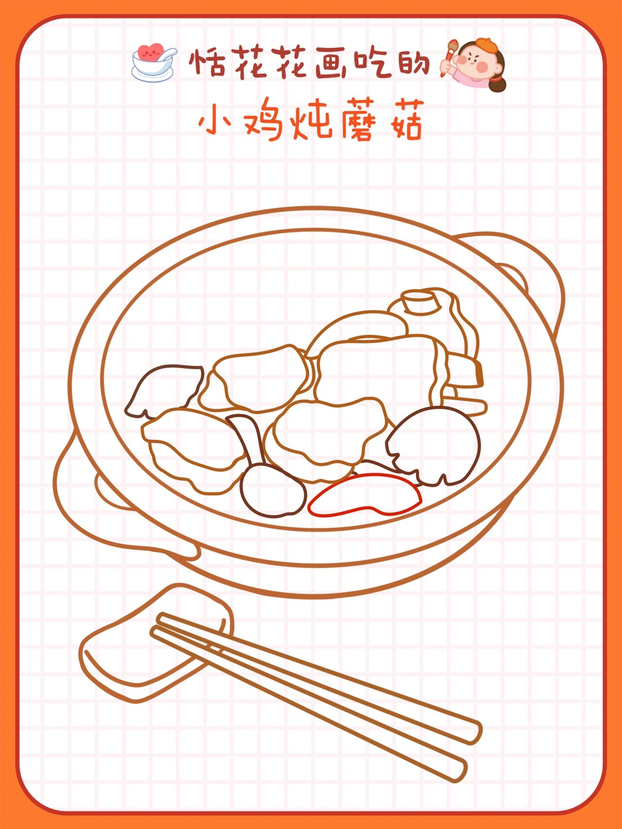 原创美食插画78东北菜 | 小鸡炖蘑菇简笔画