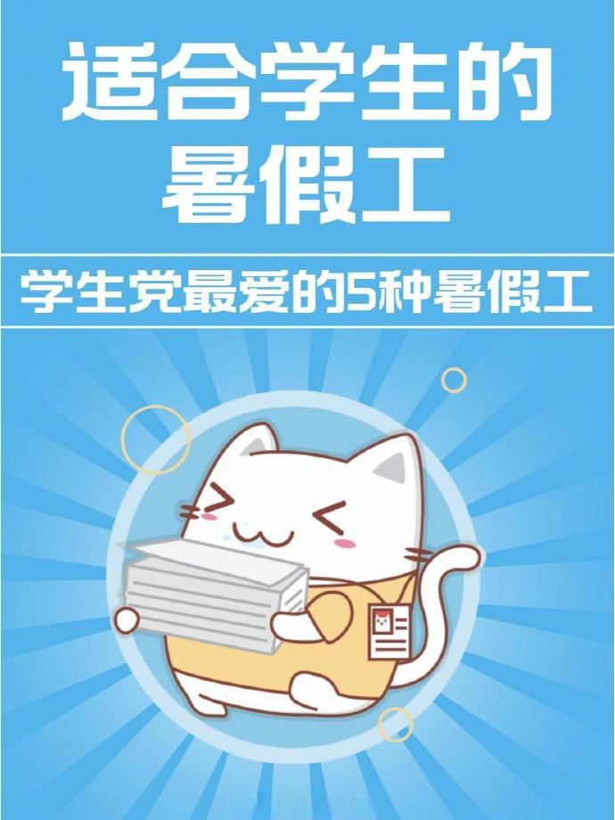 大学生寒暑假找兼职的途径找兼职须知