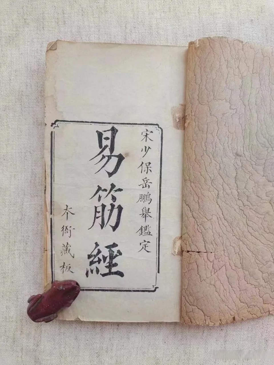 《易筋经》少林绝学 清代木刻本,共142页面上下二卷全 少林绝学防身