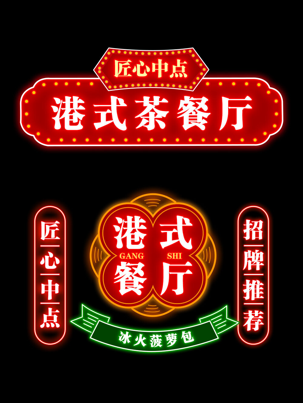 国潮港风霓虹灯牌主字体设计!