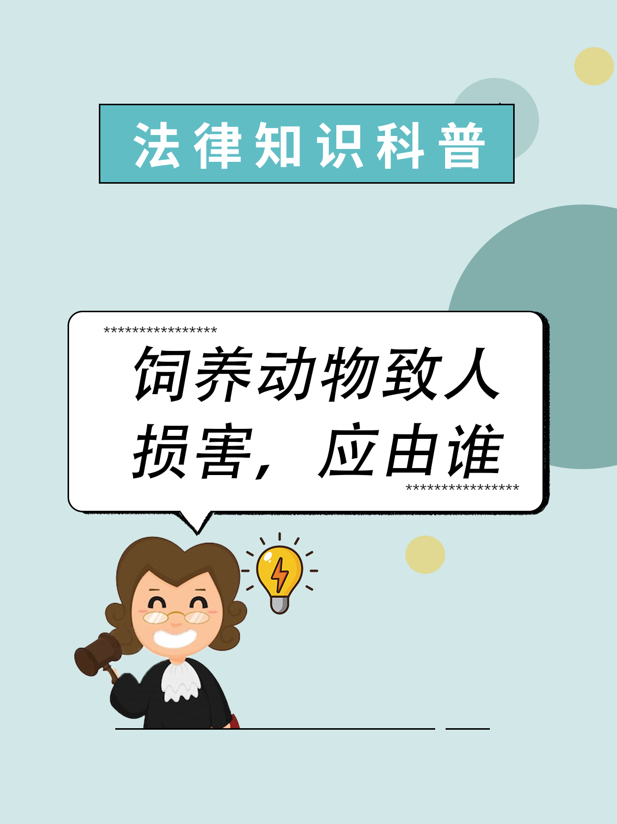 动物致人损害的责任承担