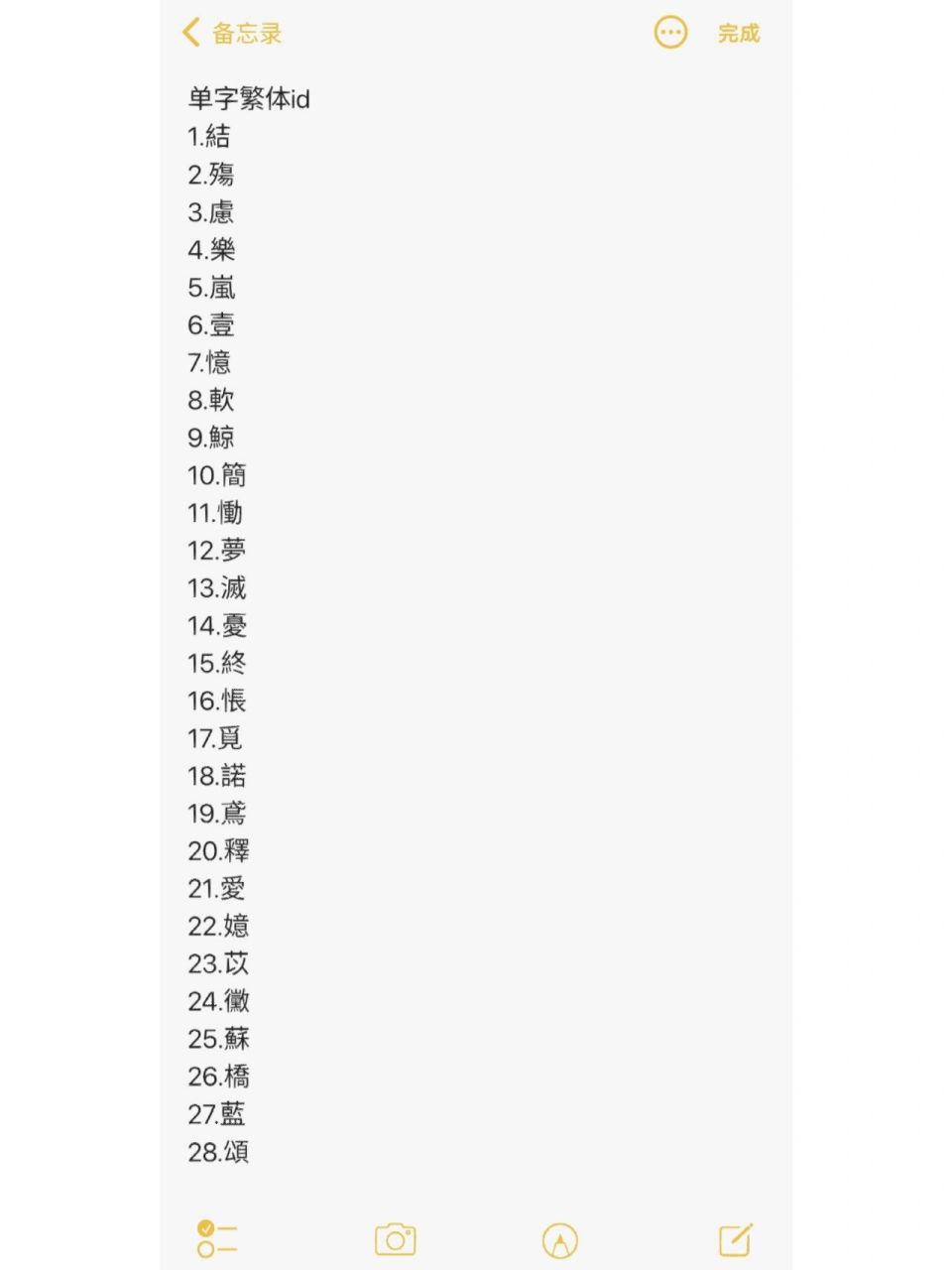 快来看单字繁体id 单字繁体id网名 小众网名 优质网名 单字id 1.結 2.