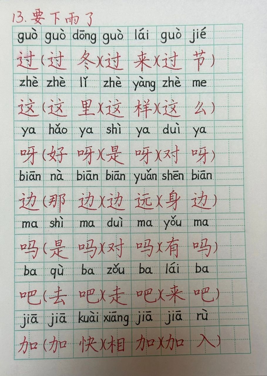 一下语文课文13《要下雨了》生字组词