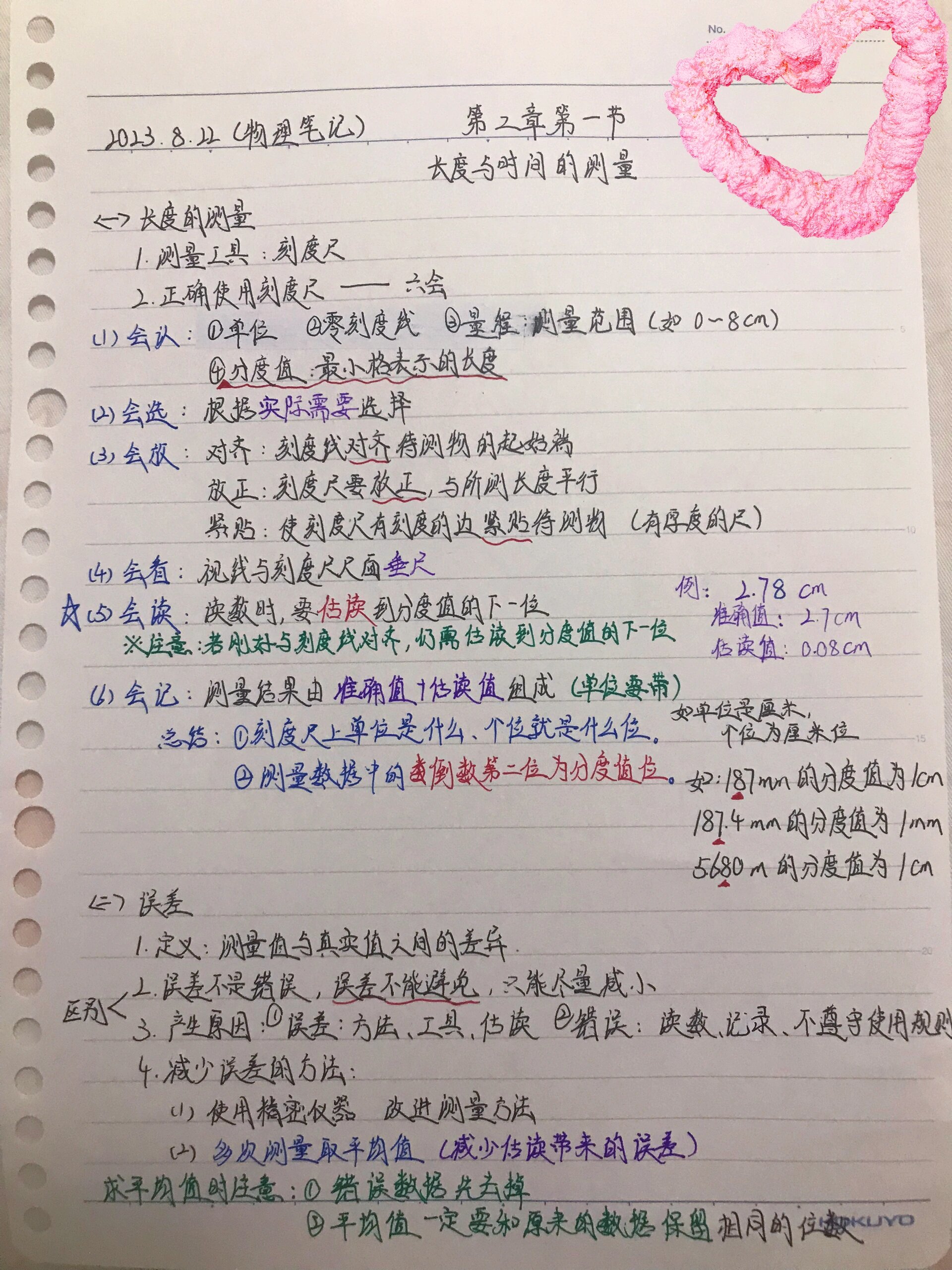 八上物理笔记 初二 长度与时间的测量课时二