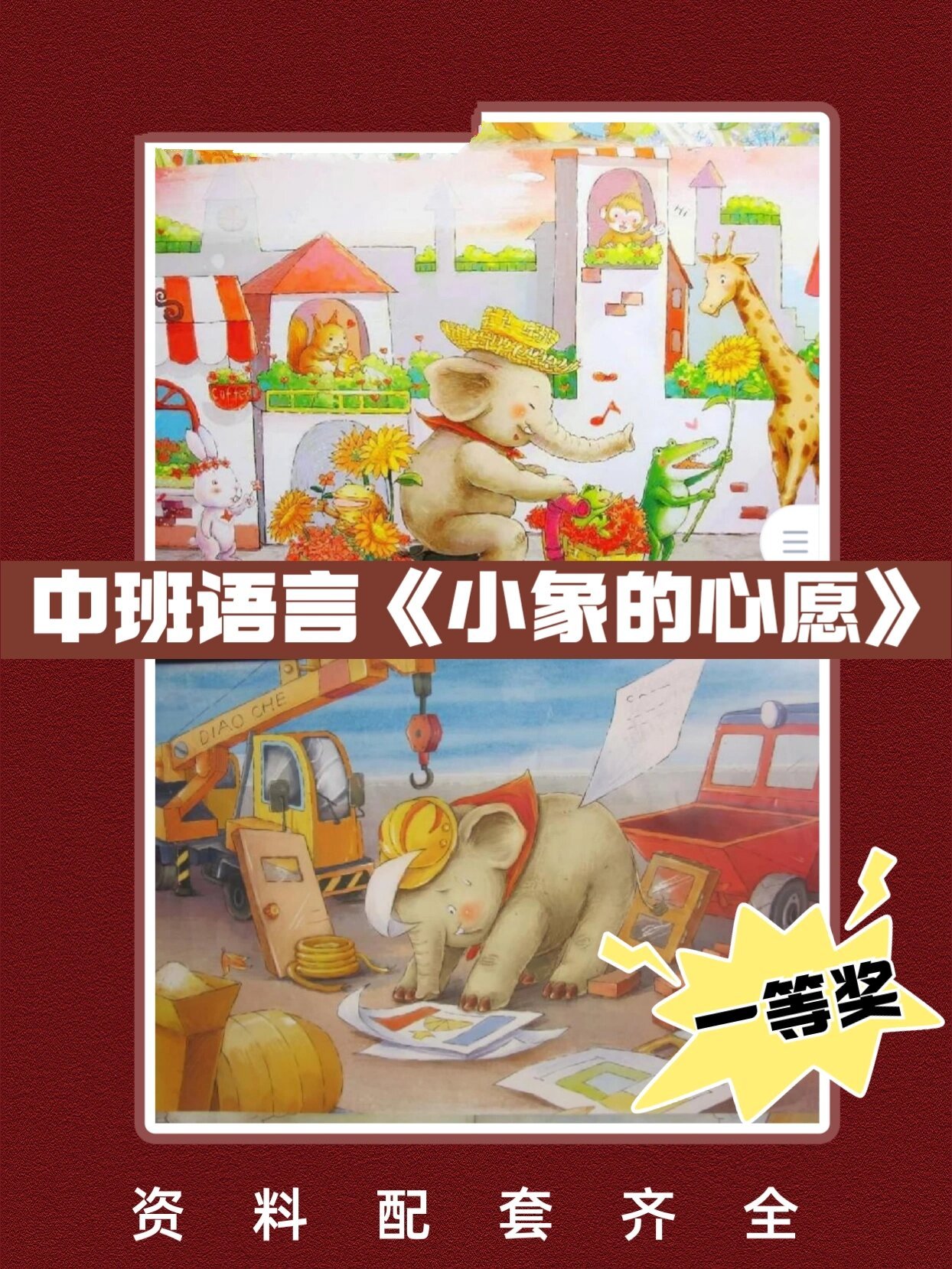 《小象的心愿》 推荐给各位姐妹的一节一等奖幼儿园中班语言优质公开