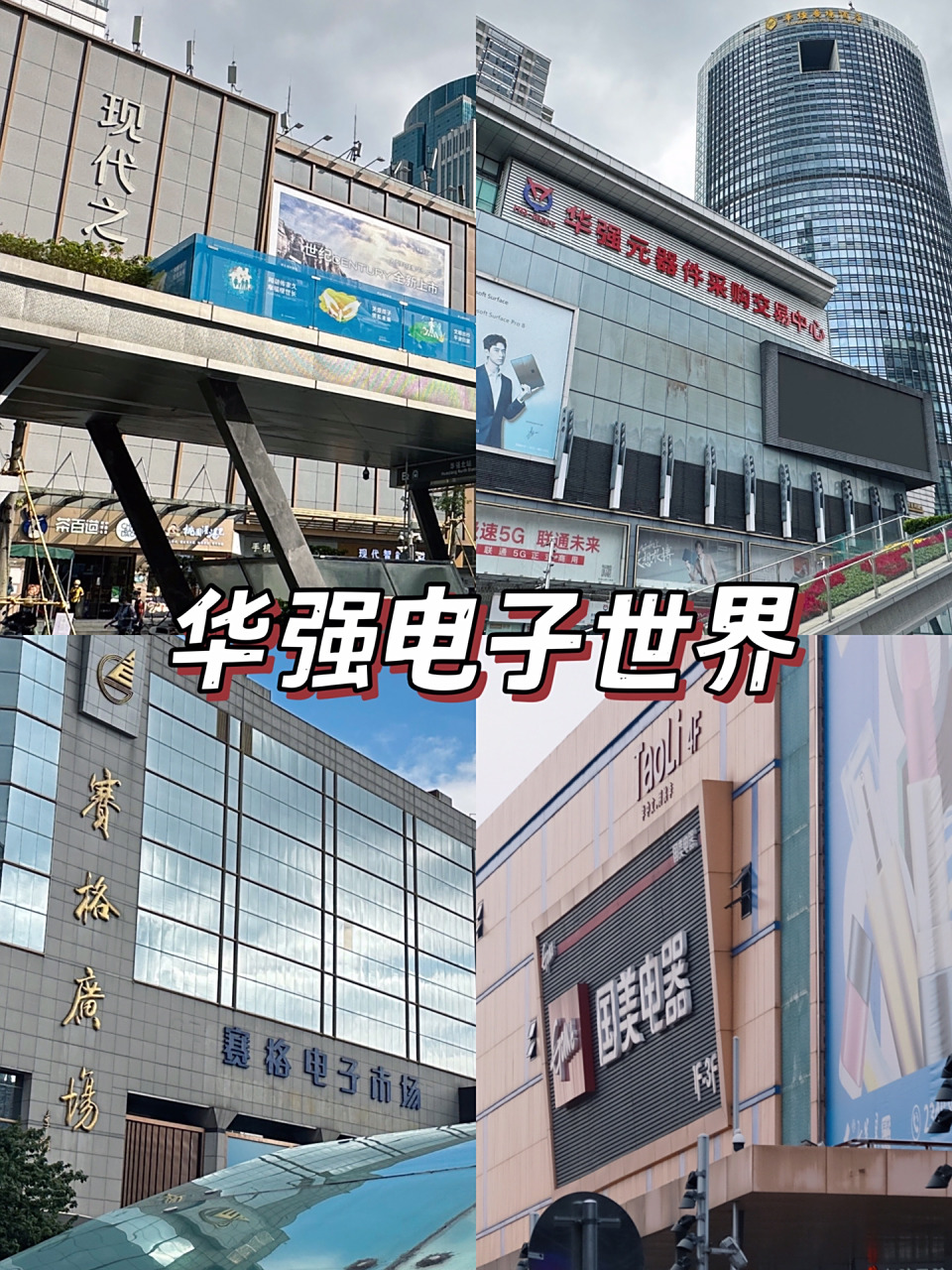 华强电子世界|深圳地标 华强北,深圳电子人气旺盛的商业街, 在深圳想