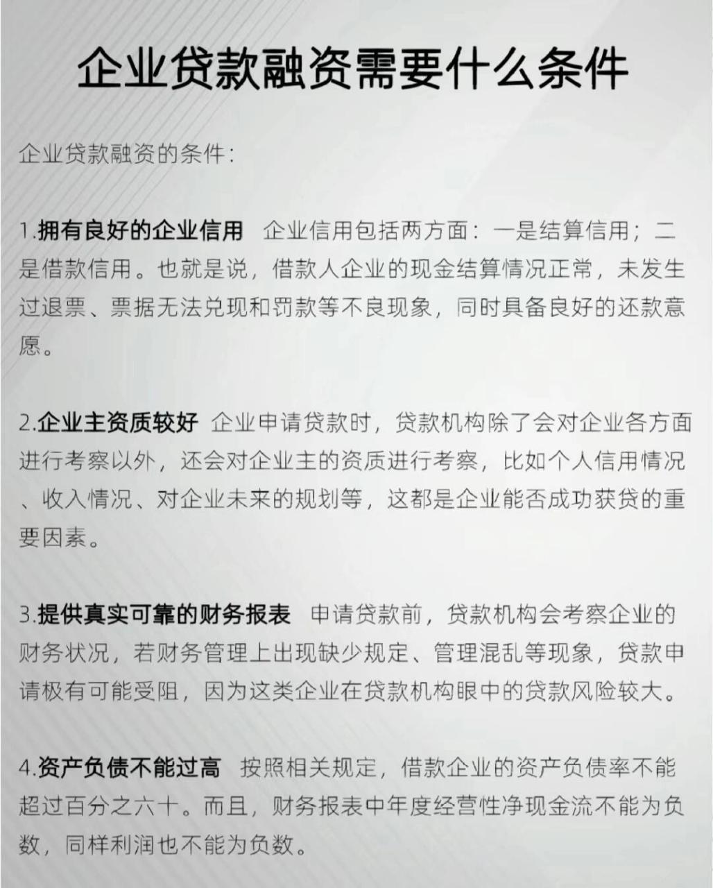 企业贷款融资的条件: ①拥有良好的企业信用 ②企业资质较好 ③提供