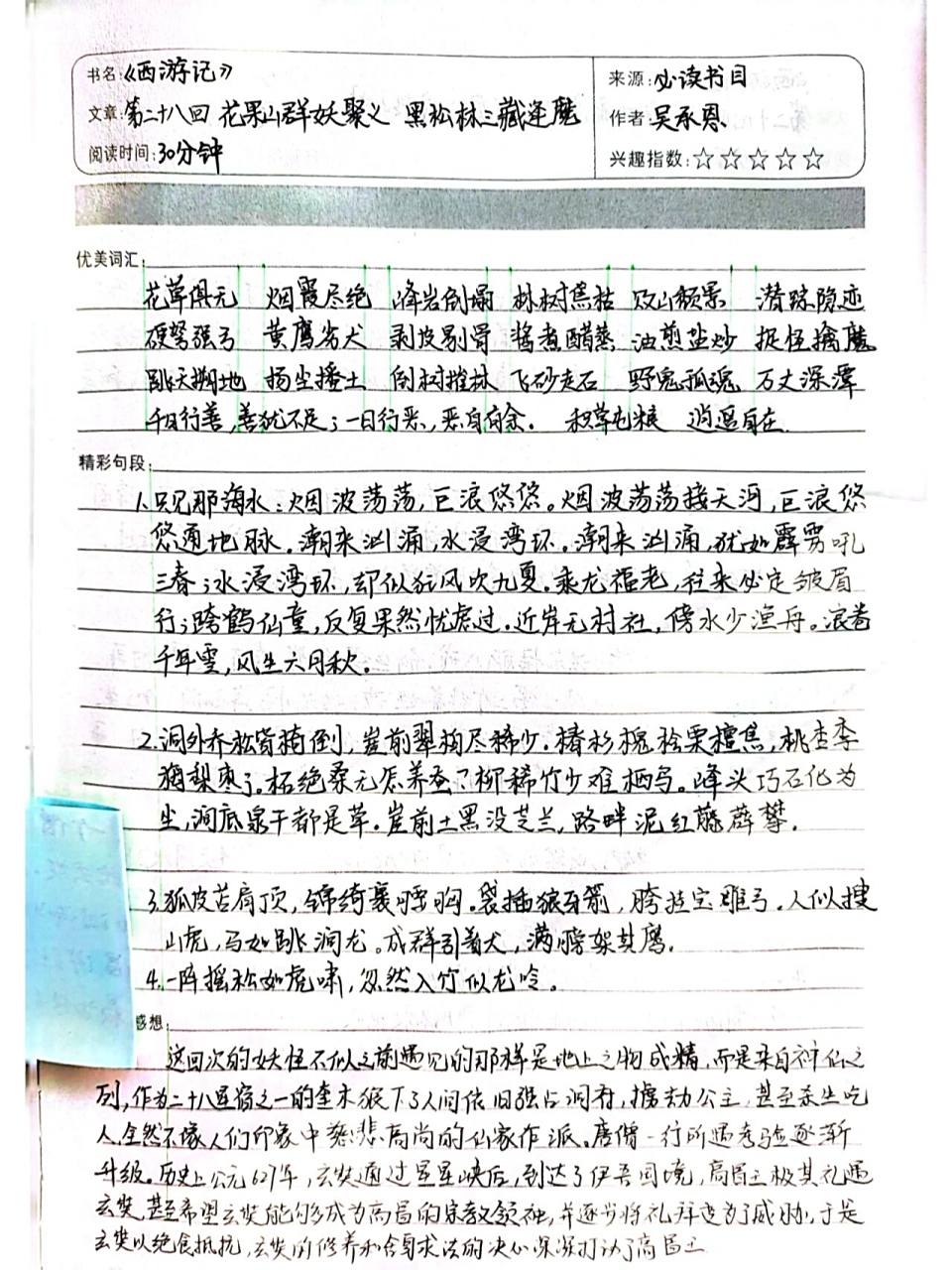 《西游记》第二十八回读书笔记 这回次的妖怪不像之前遇见的那样是地